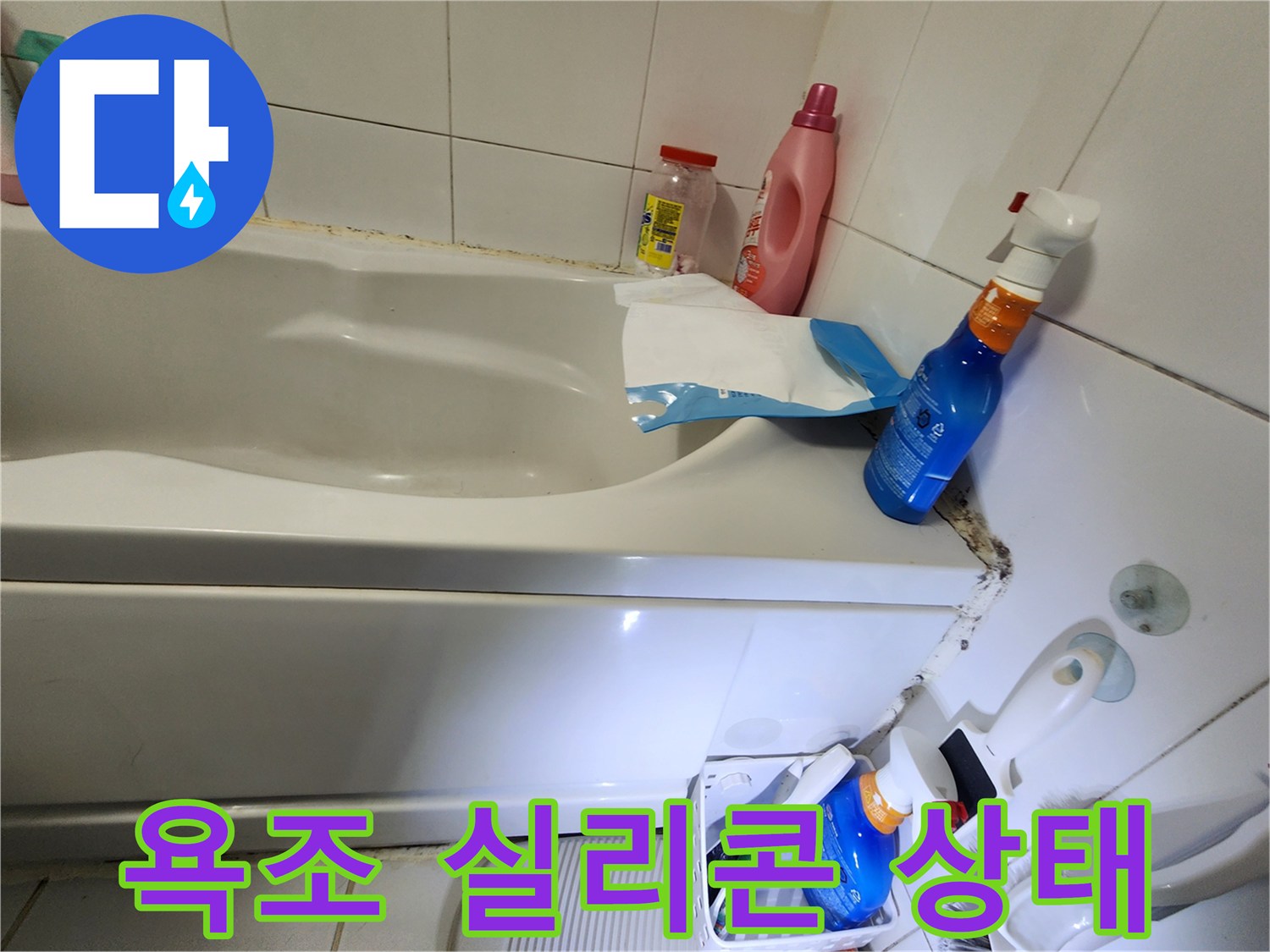 노후된 욕조 주변 실리콘 마감 부위