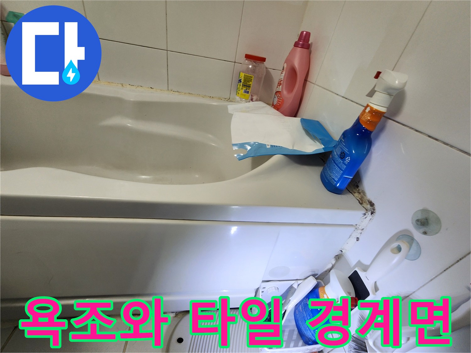 물샘-위험이-있는-욕조-및-타일-접합부