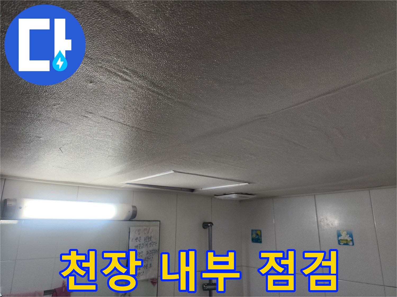아랫집 욕실-천장 배관 및 조명 확인