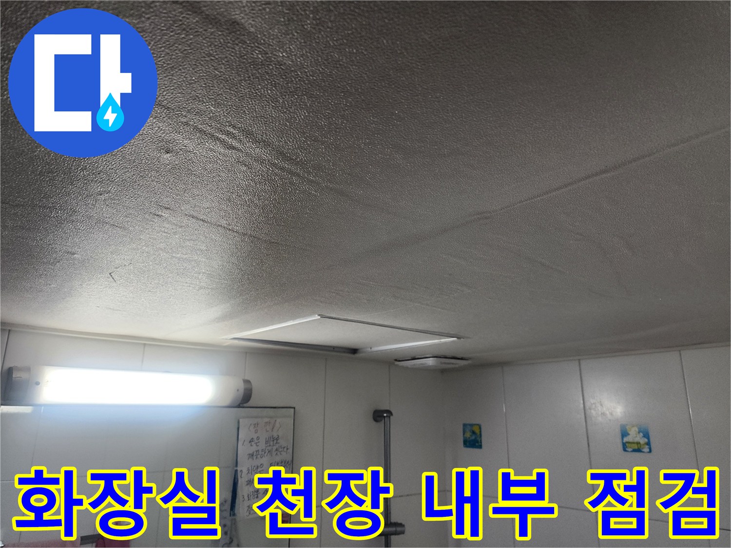 욕실 천장-배관 및 조명 기구 육안 점검