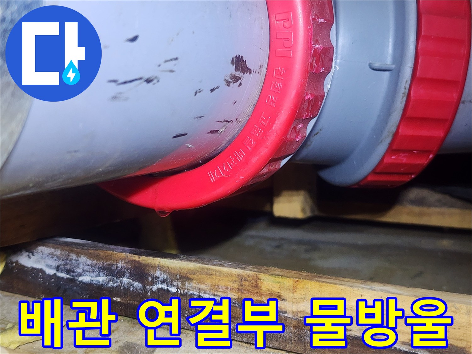 화장실-천장-배관-연결부-누수-지점-확인