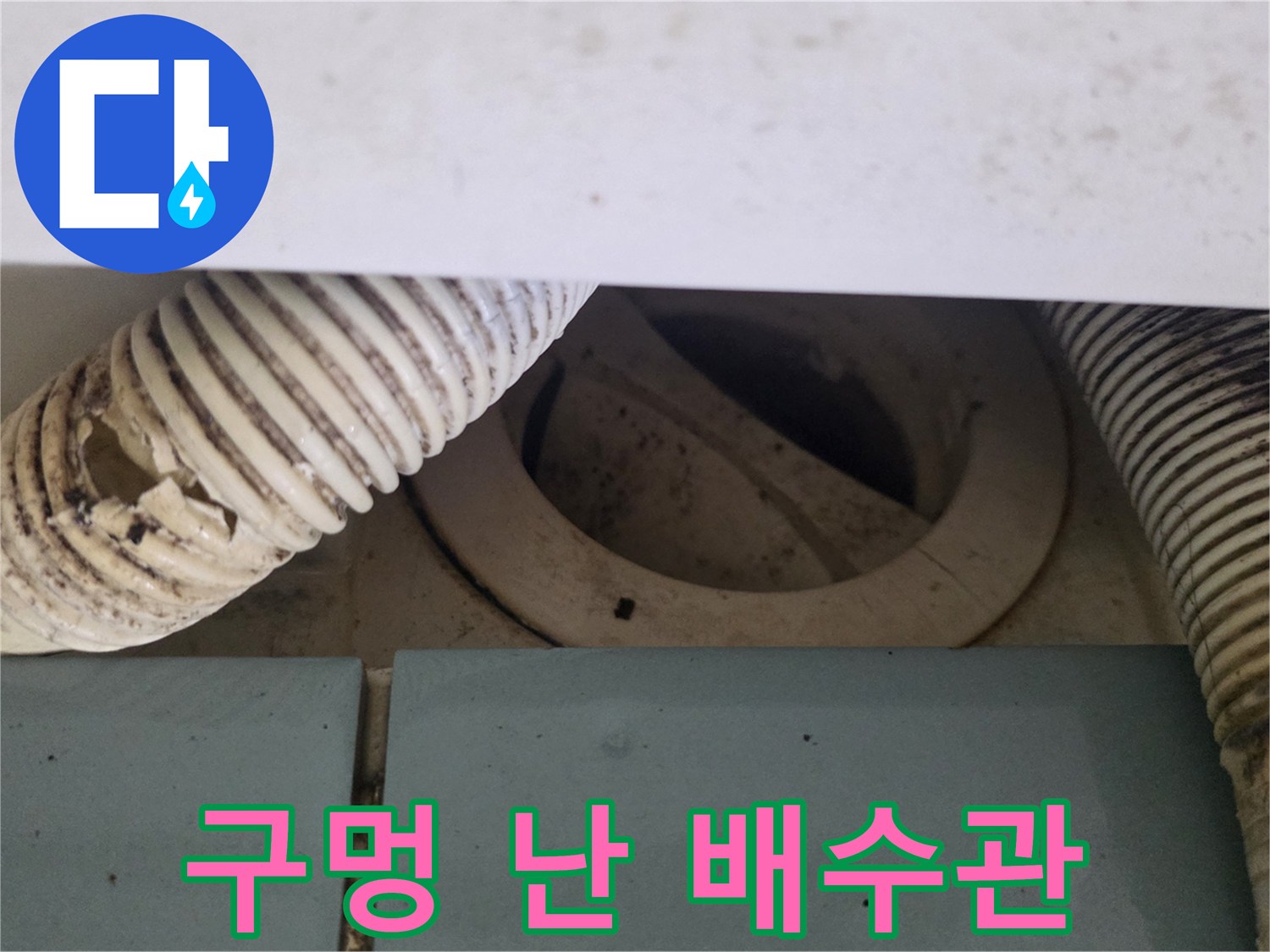 누수가-발생하는-찢어진-주름관-배관