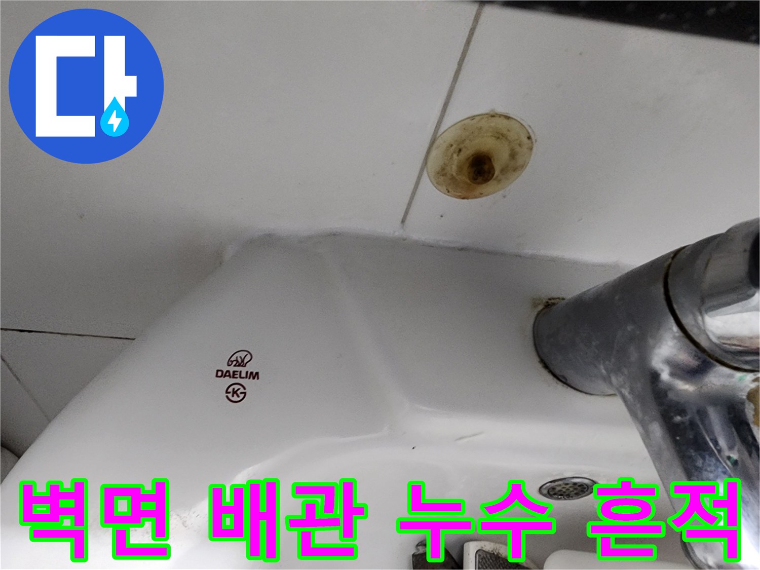 갈색 물때가 남은 배관 주변 타일