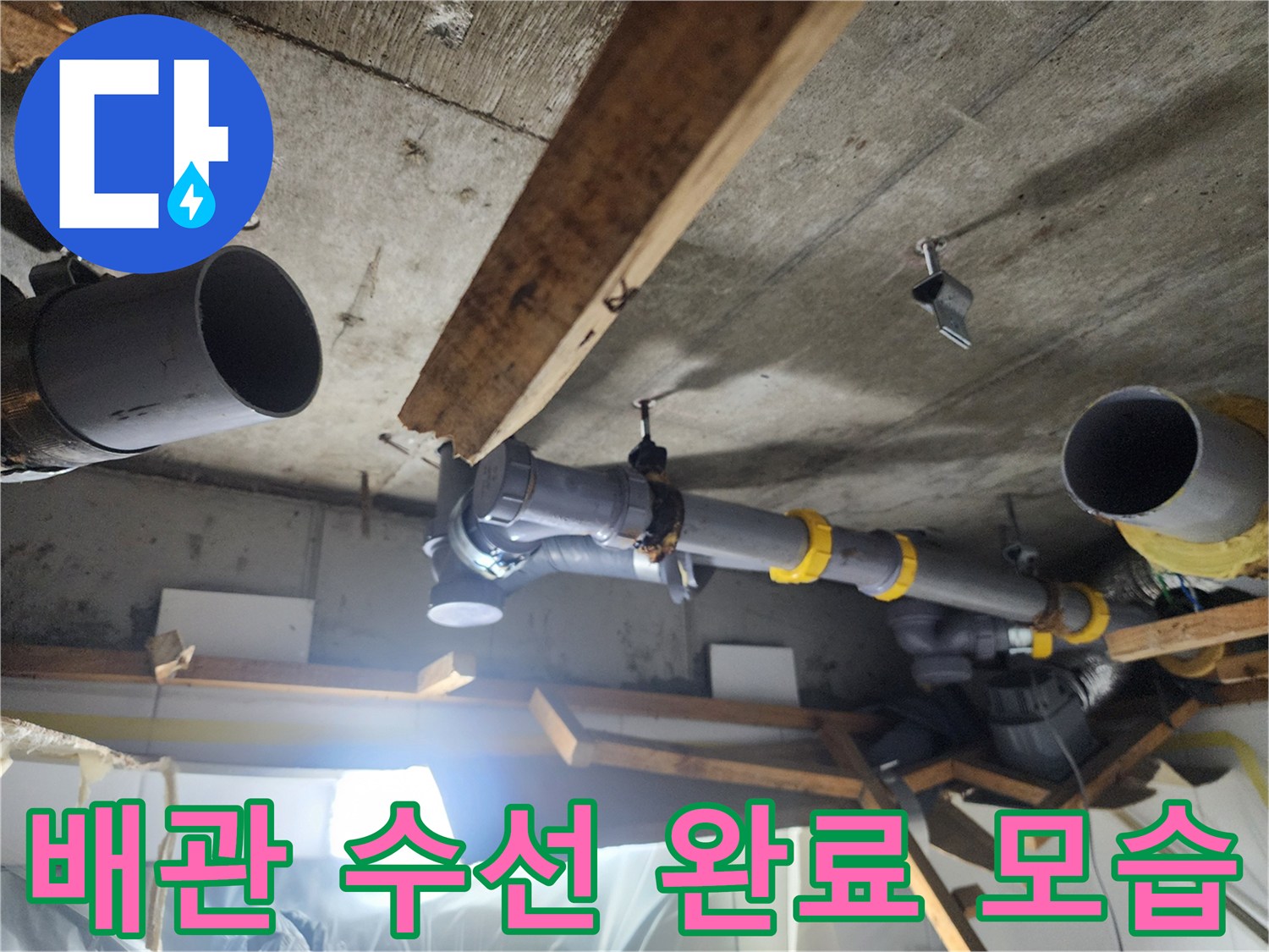 남양주 화도읍 아파트-오수 배관 부속 교체 현장