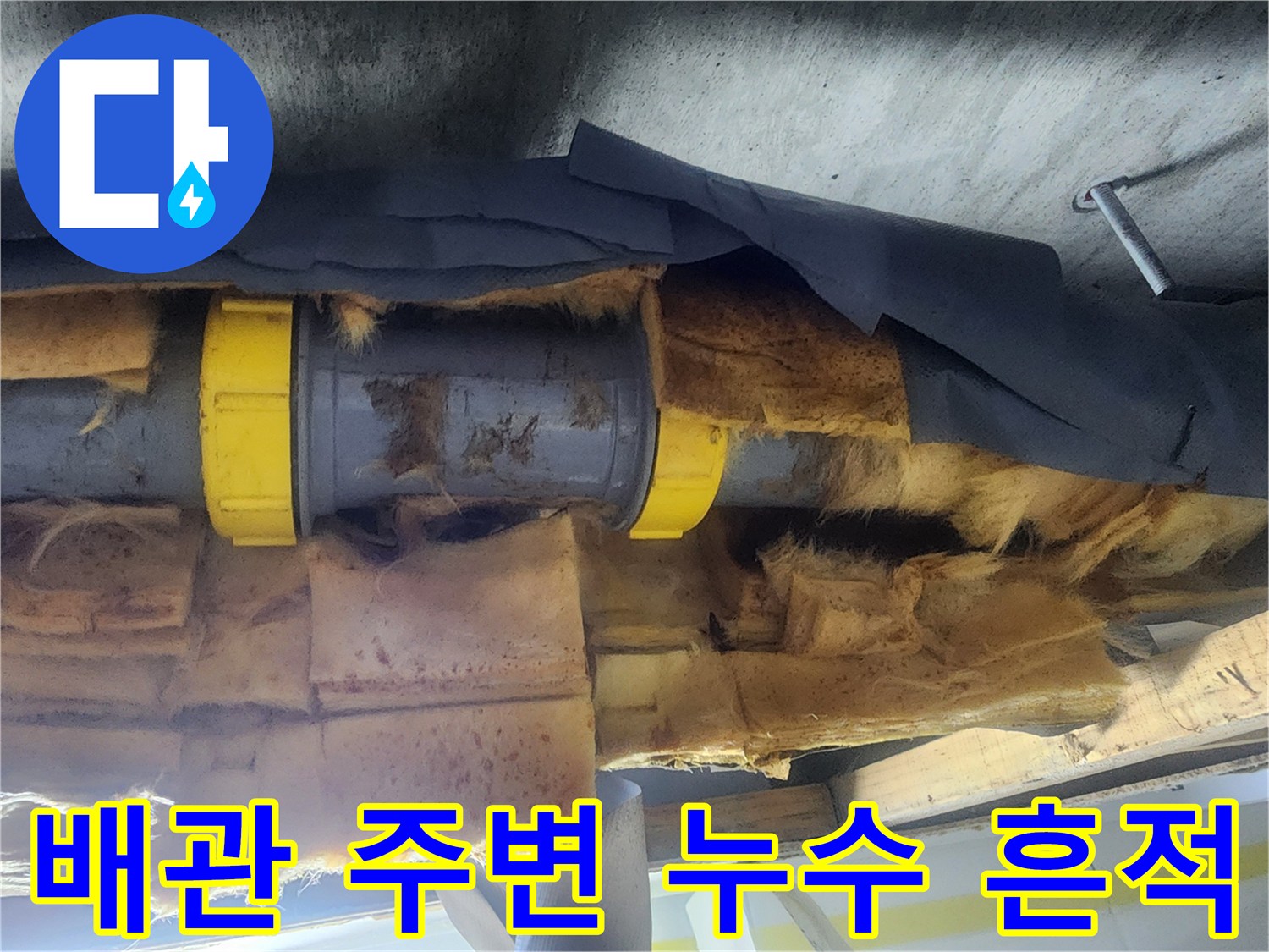누수로-인해-변색된-배관-단열재