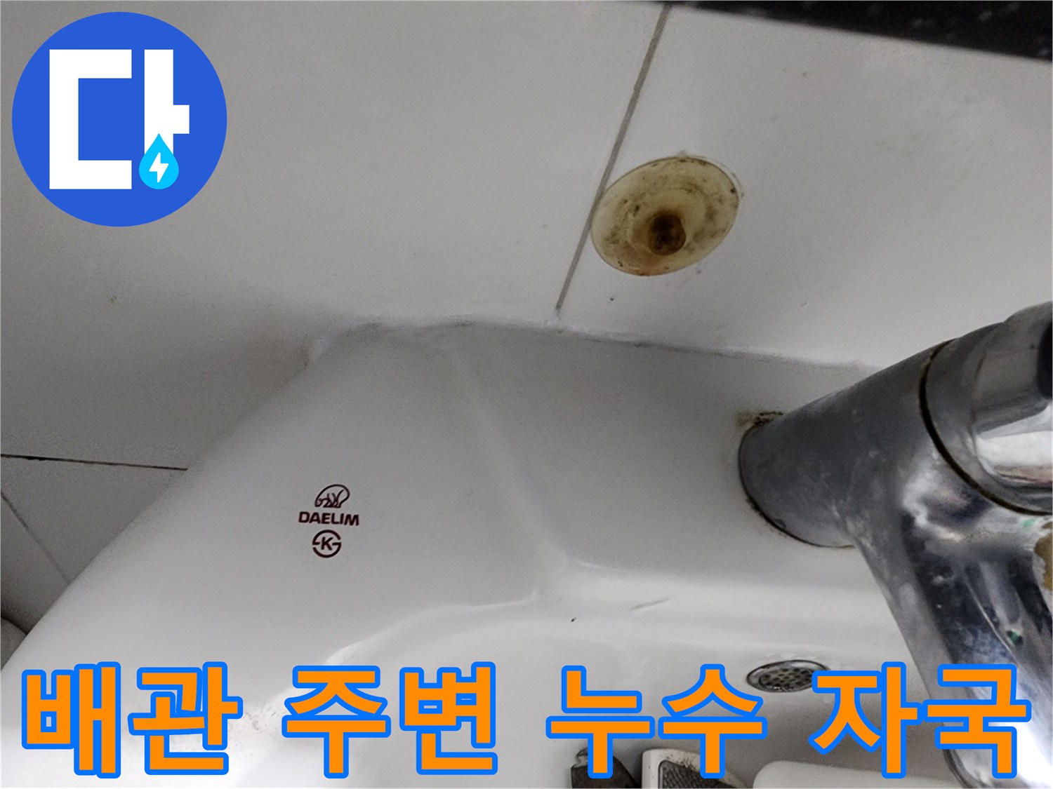 배관 구멍 주위의 변색된 타일 부위