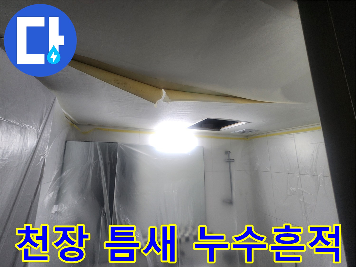 벌어진-천장-사이의-누수-흔적