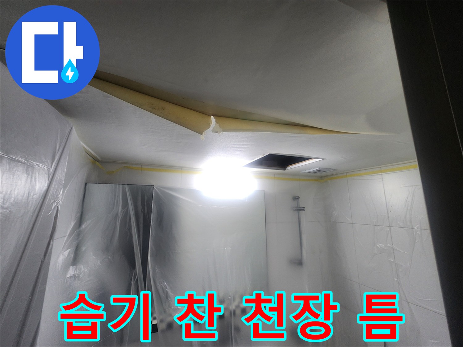 벌어진-천장-사이의-물샘-흔적