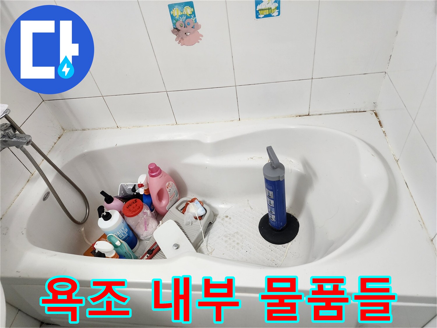 욕조 안에 모여 있는 세제와 청소 도구들