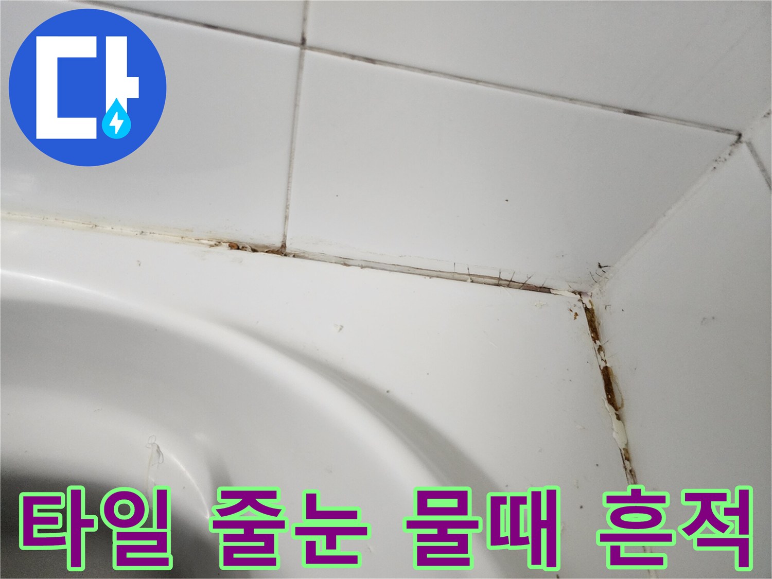 하얀-타일-사이의-갈색-오염된-물때