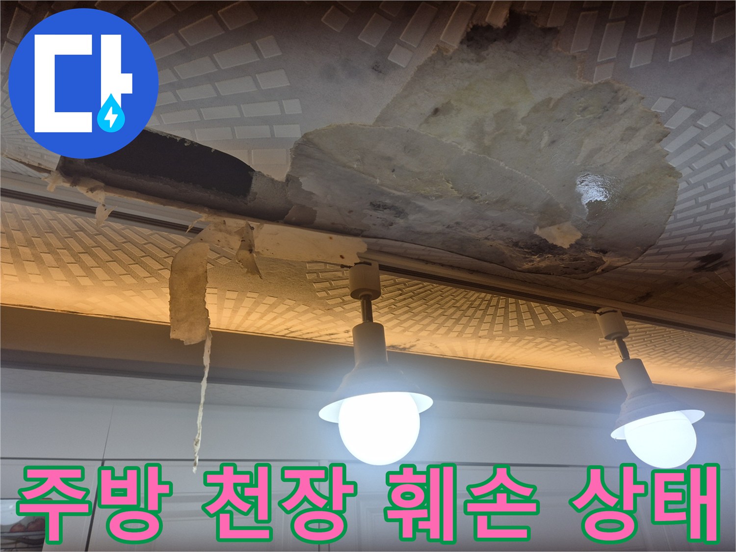 주방-천장-마감재가-물에-젖어-떨어진-상태입니다