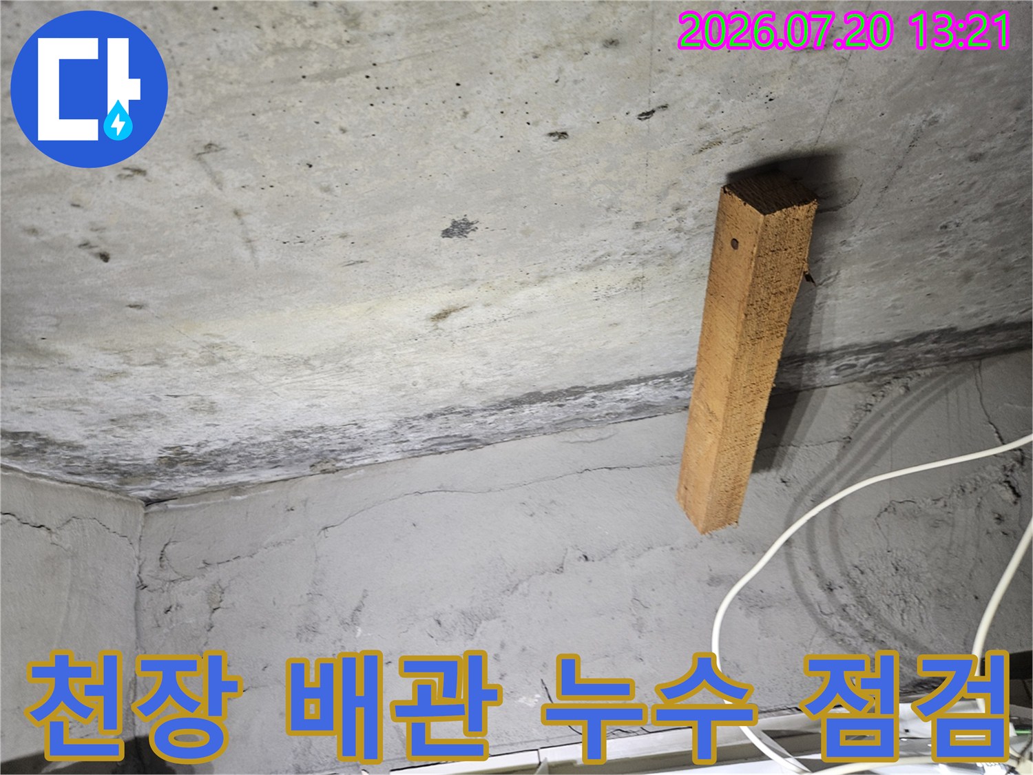 노후된 배관과 천장 구조물을 확인하는 현장 사진