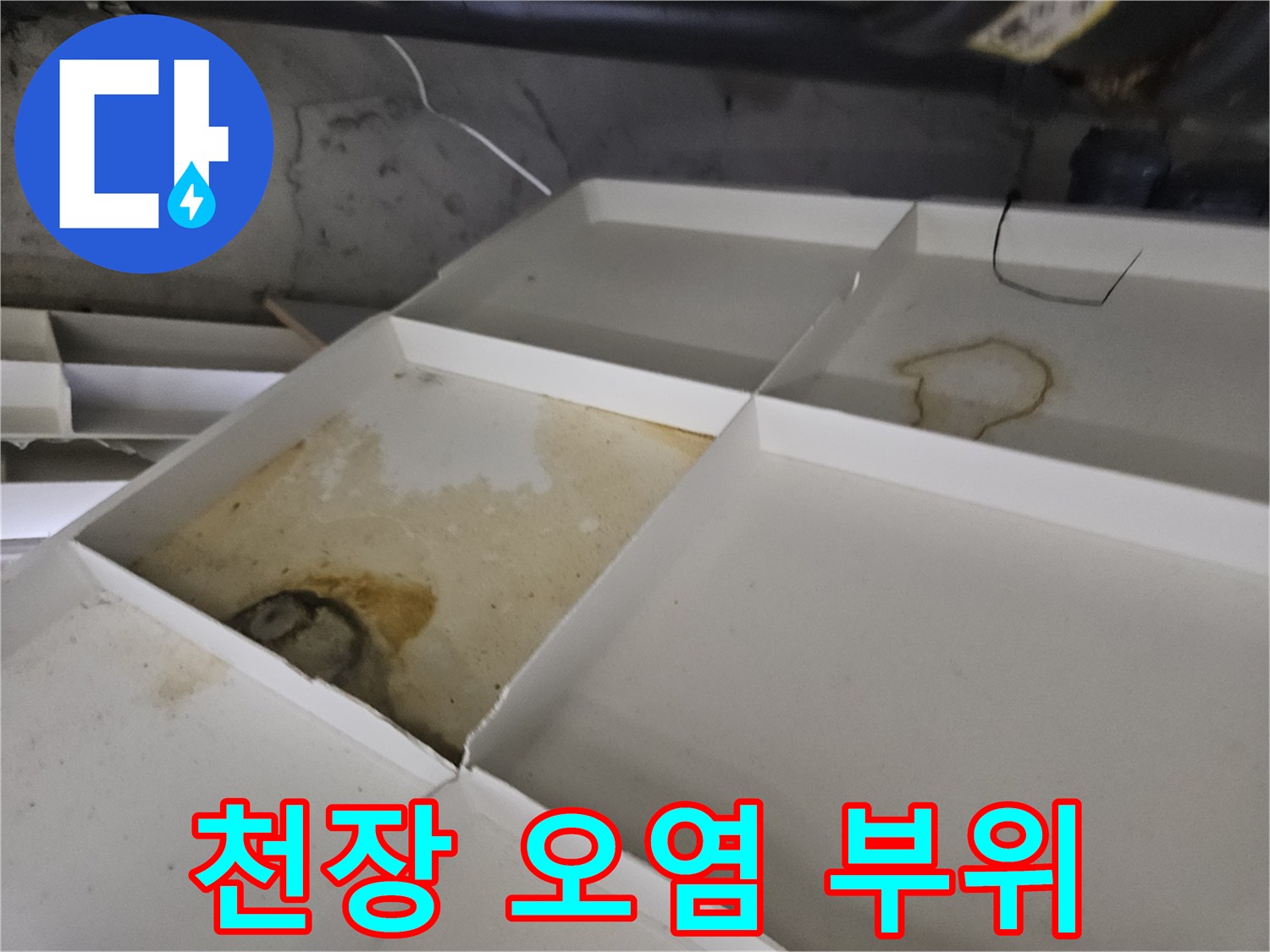 물이 스며들어 갈색으로 변한 천장 마감재