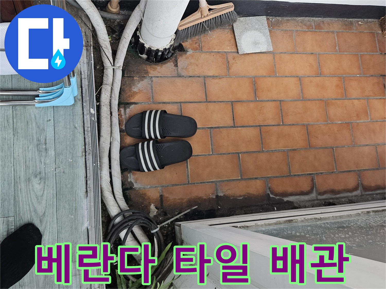 베란다-타일-틈새-및-배관-점검