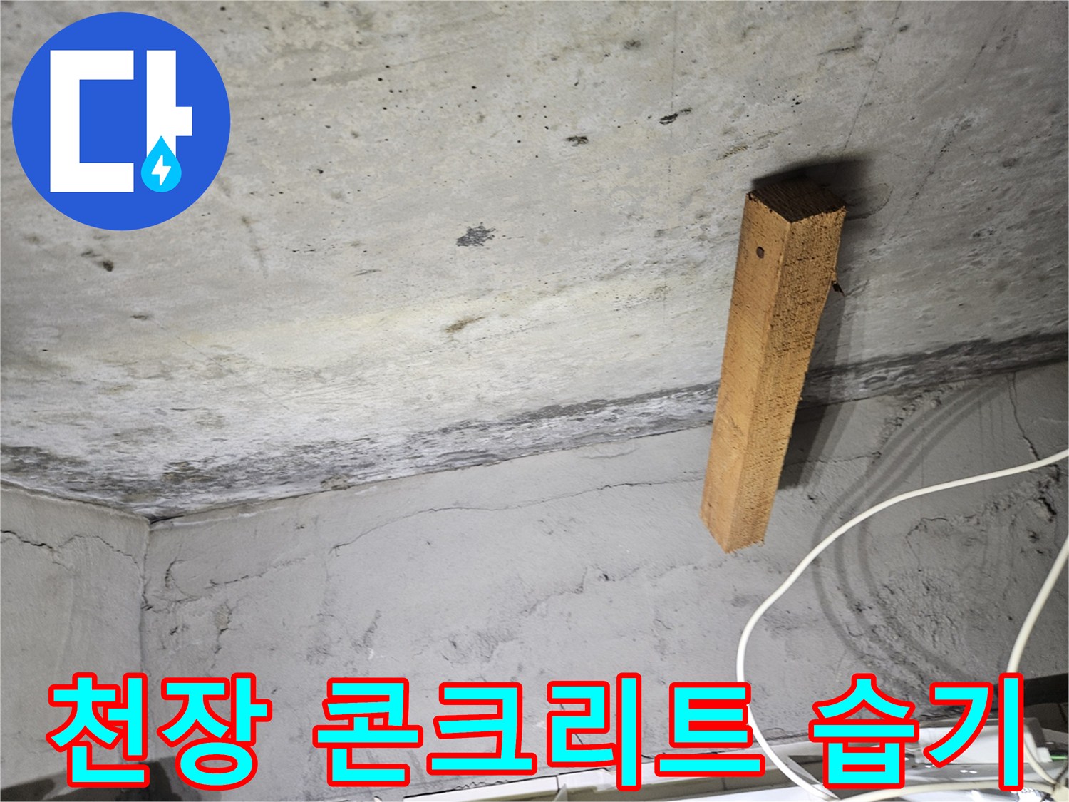습기가-머물러있는-콘크리트-천장-표면