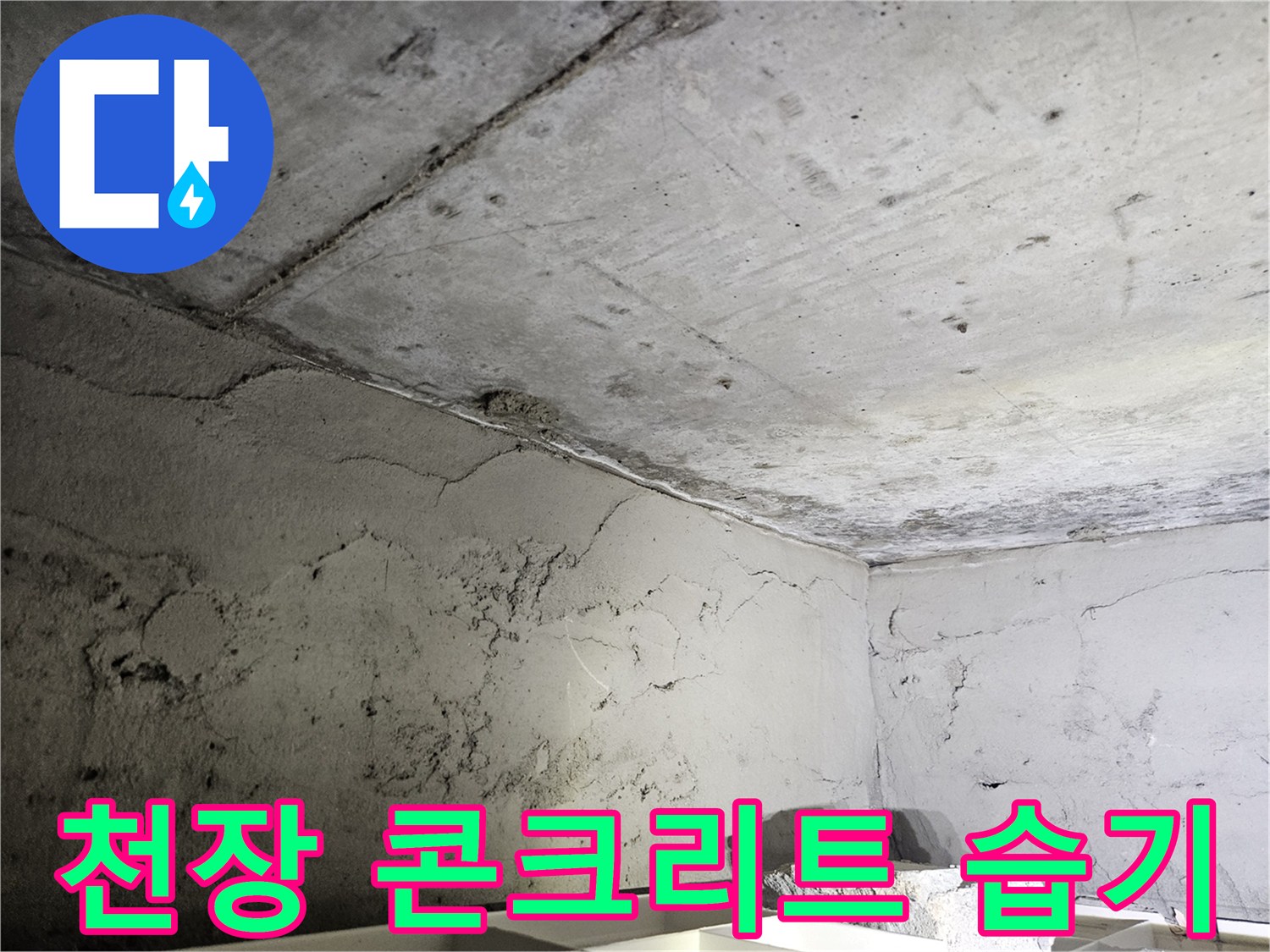 습기가 스며든 듯한 콘크리트 천장 표면