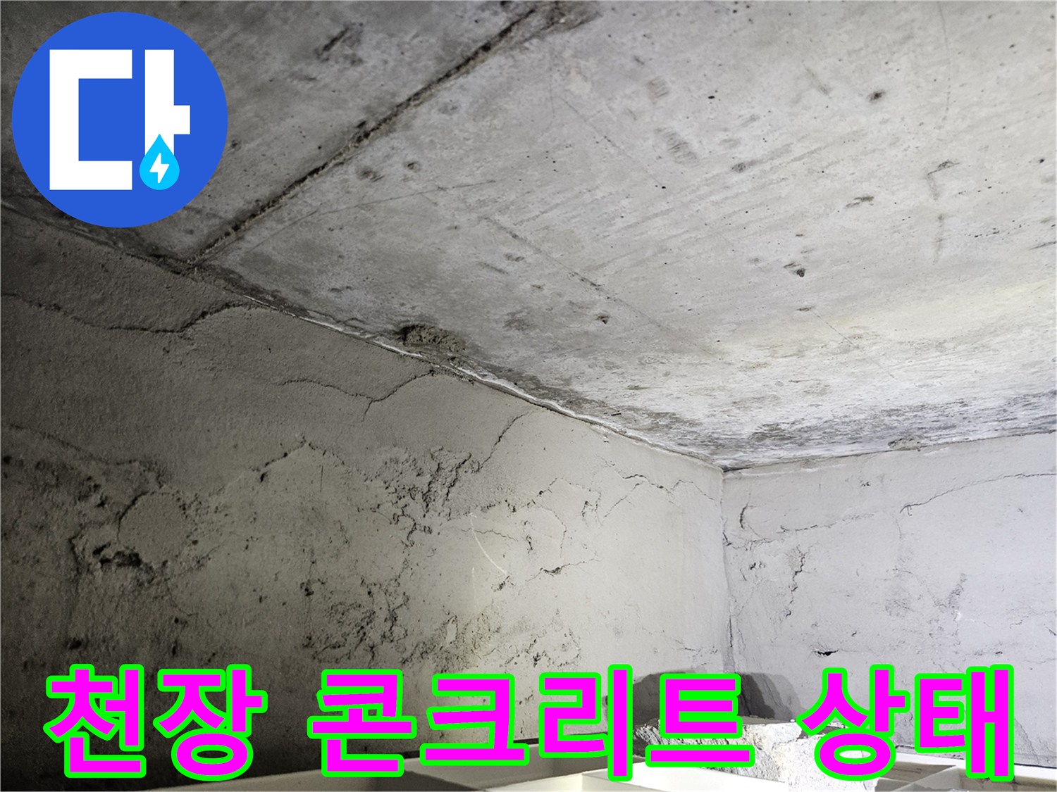 습기로 인해 얼룩진-콘크리트 천장 구조물 표면