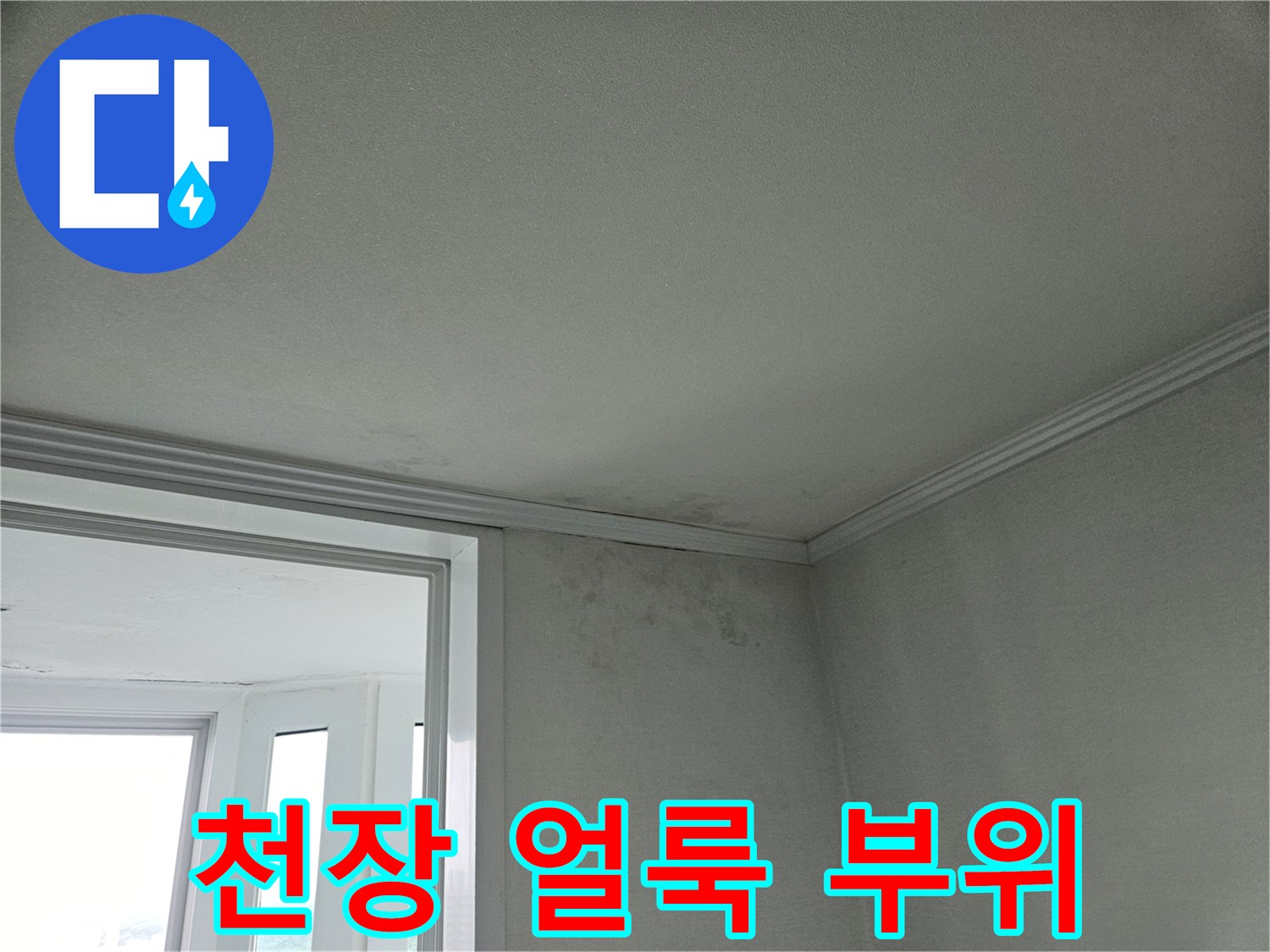 아파트-거실-천장-상단-부분-물샘-흔적