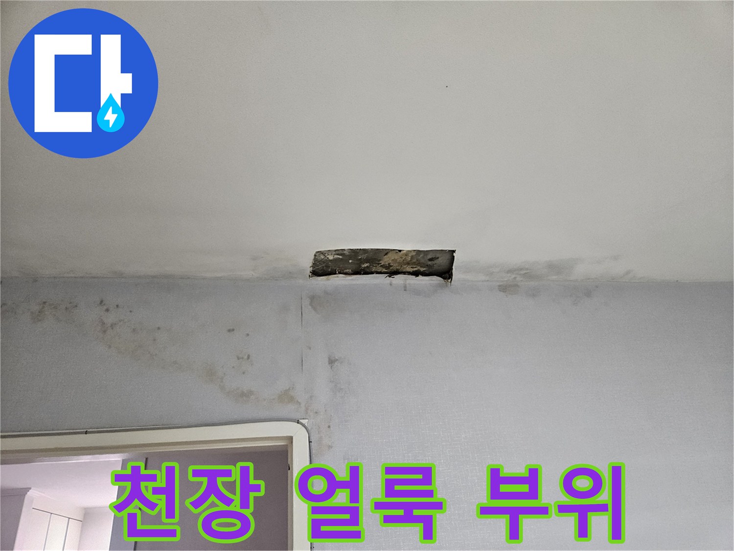 아파트-천장-벽면-물샘-흔적-확인