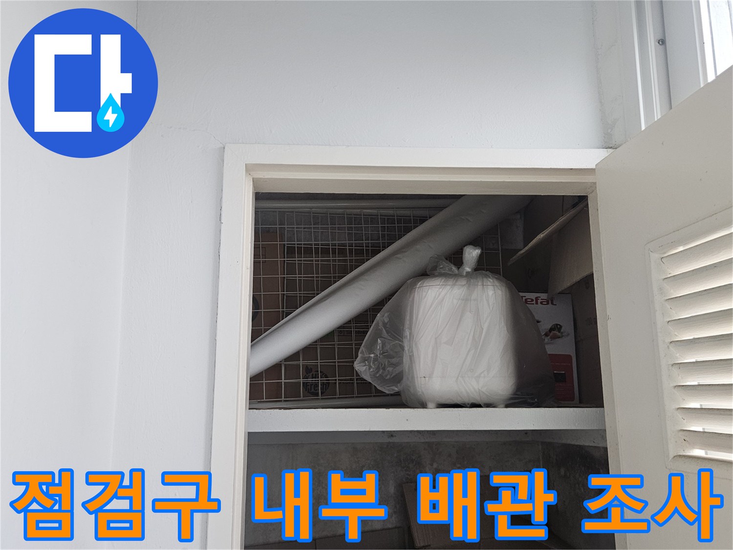 아파트-천장-점검구-내부-배관-및-구조물