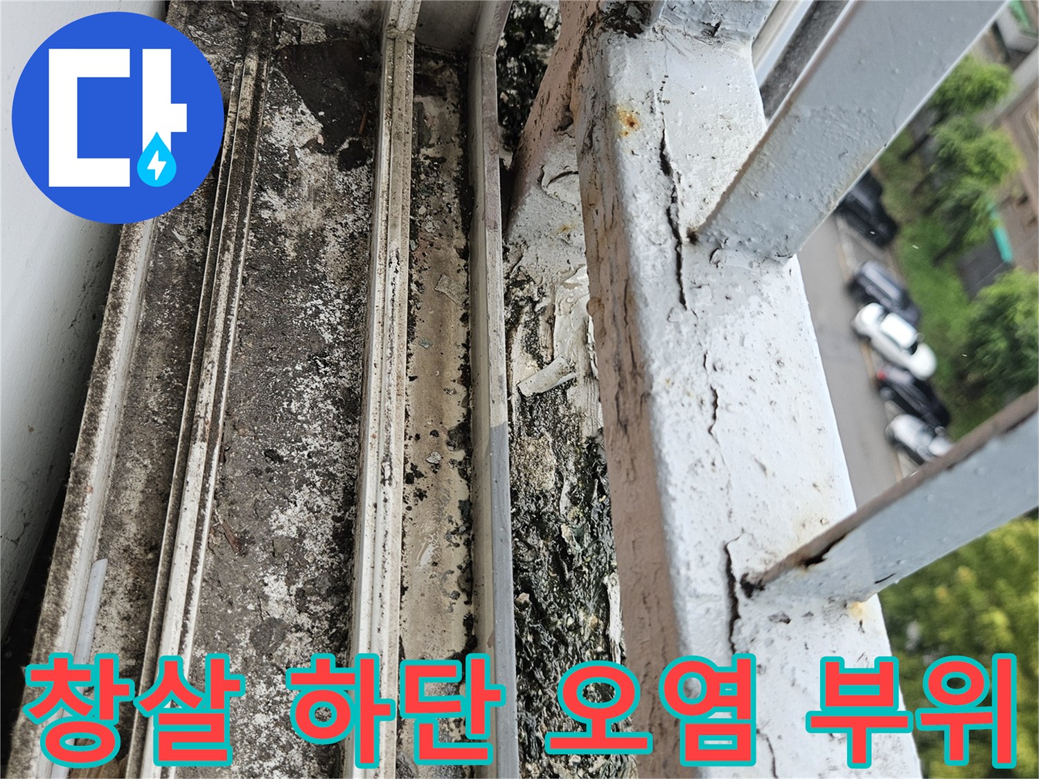 이물질과 물때가 섞인 창틀 프레임의 모습