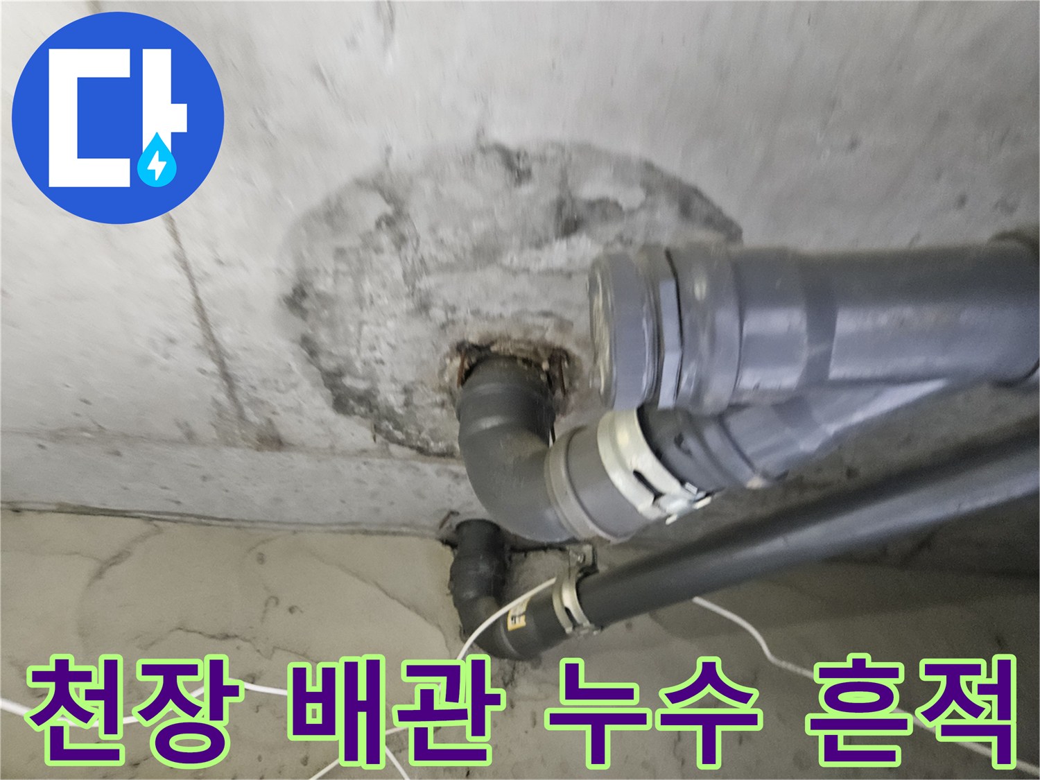 젖은-흔적이-남은-천장-배관-주변부