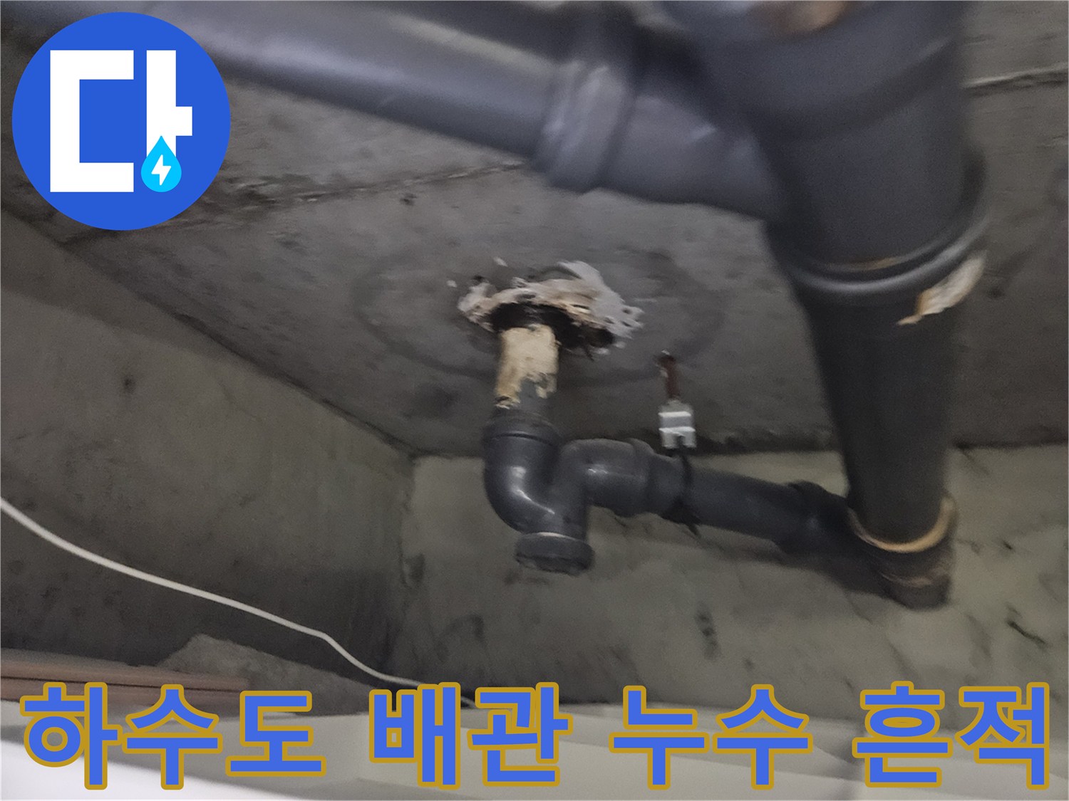 천장-PVC-배관-주변-침수-및-얼룩-발생