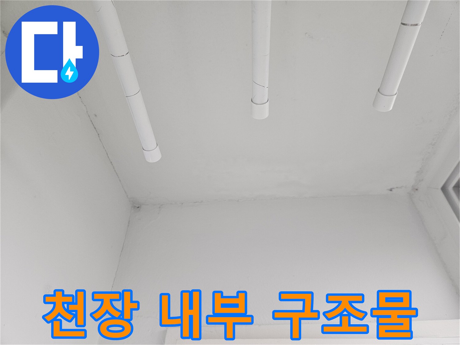 천장-마감재-안쪽의-배관-설치-모습