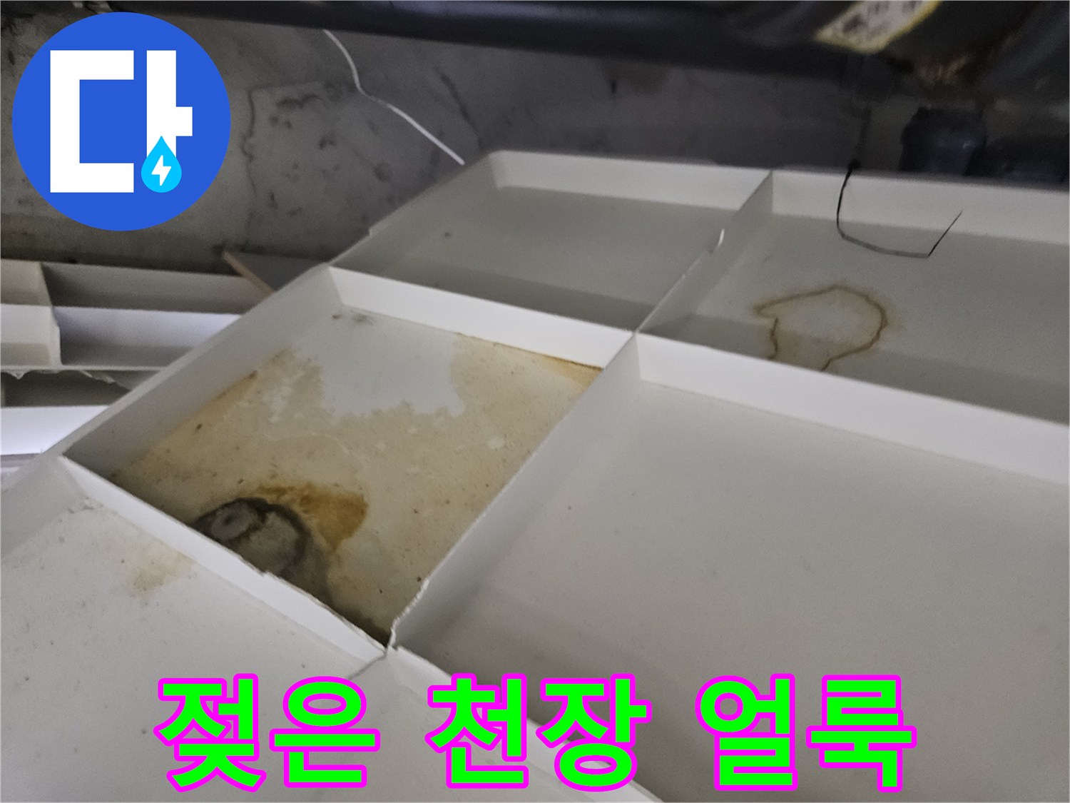천장 마감재의 갈색 누수 오염 흔적