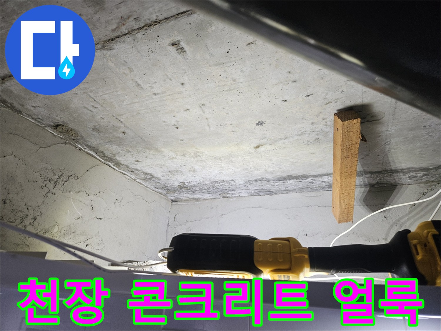 콘크리트-천장면-누수-흔적-및-습기-상태