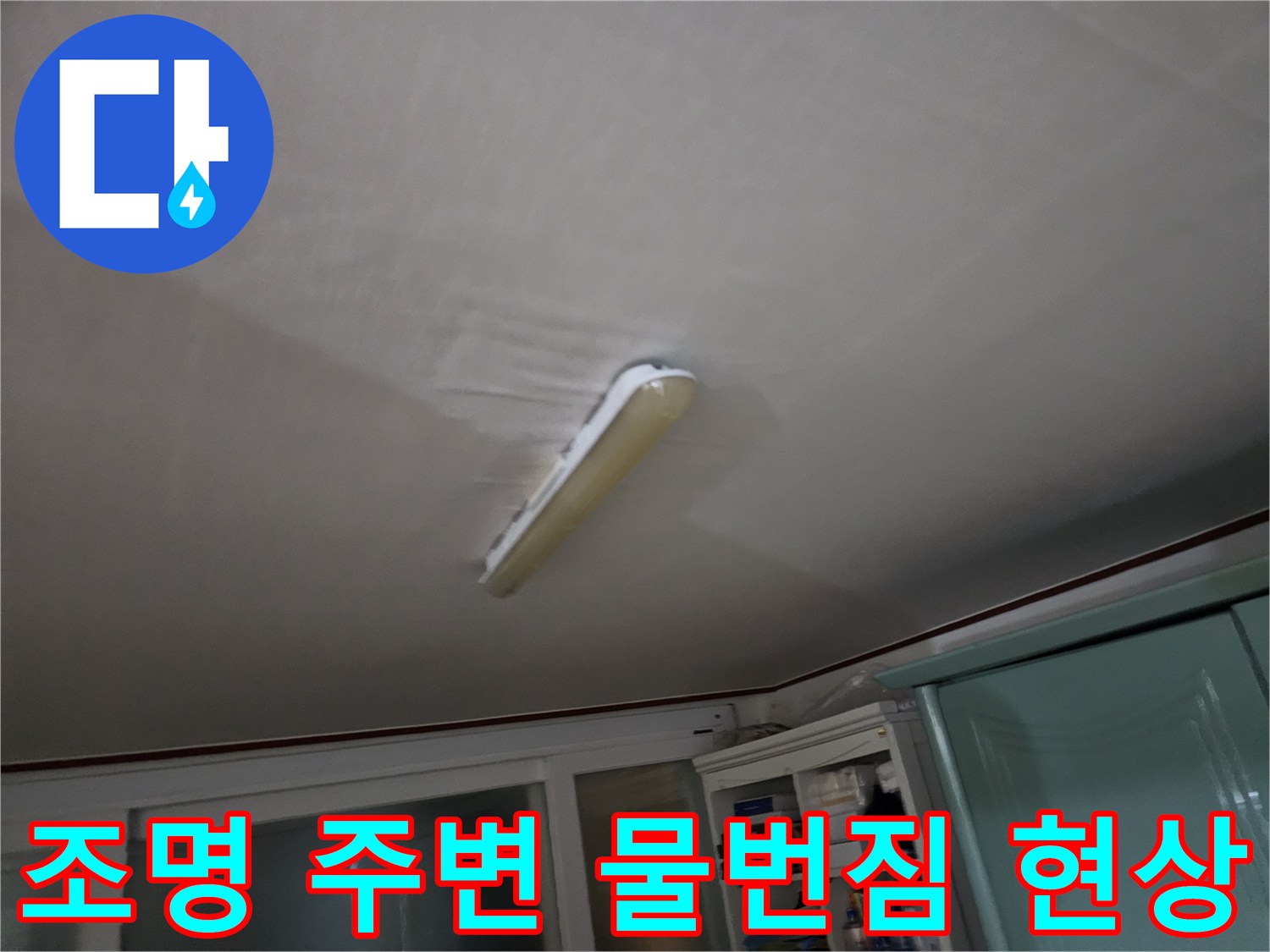 전등-부근의-누수-피해-범위