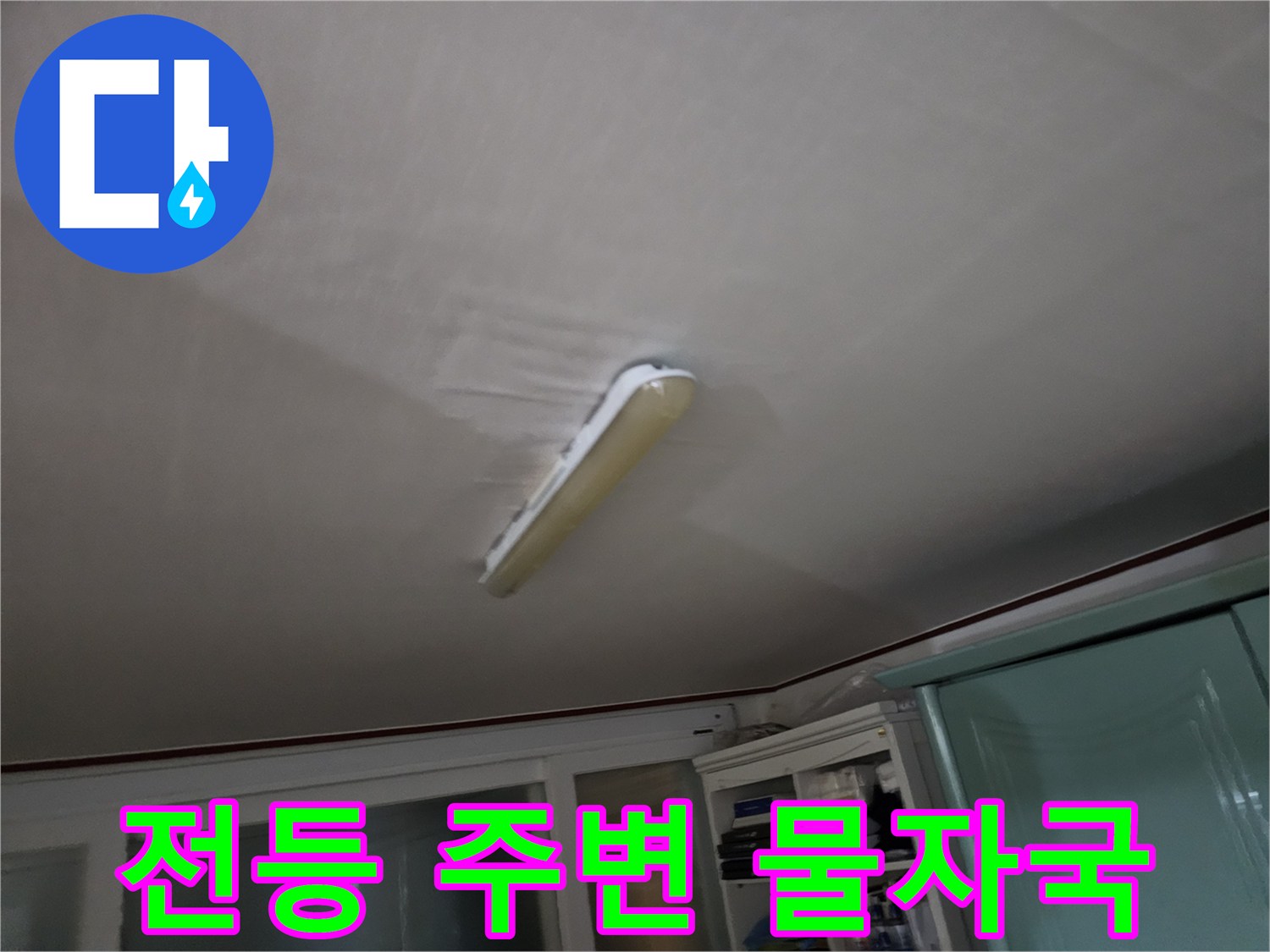 천장-조명-기구-주변의-누수-흔적