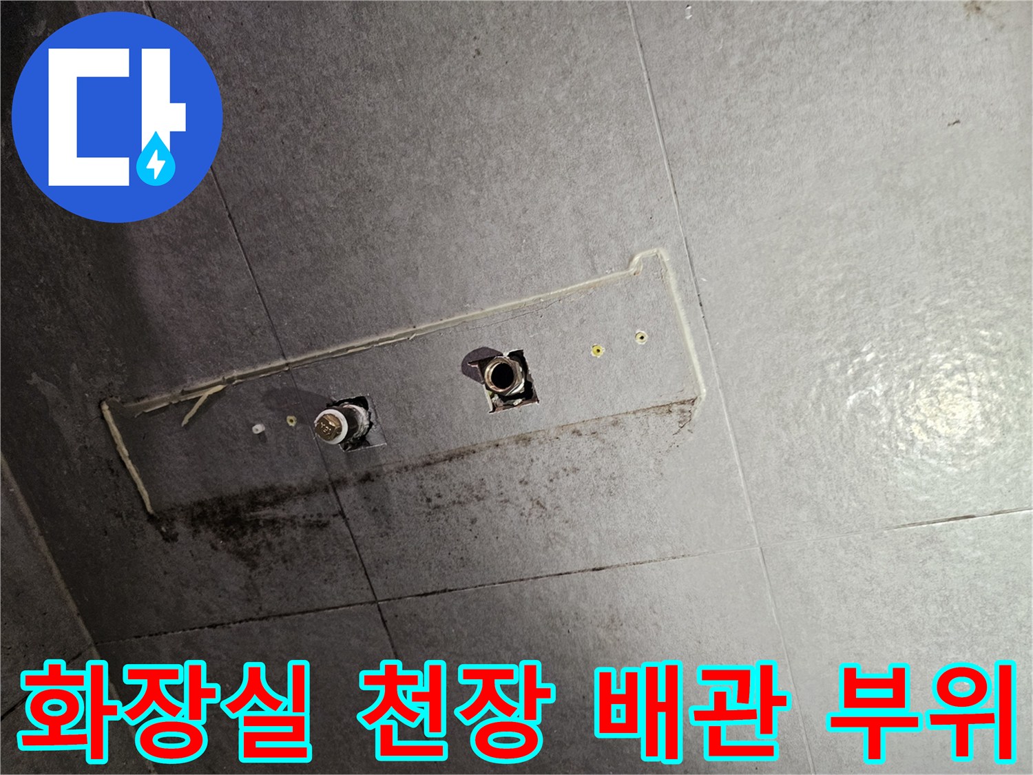 화장실-천장-배관-연결-부위-확인