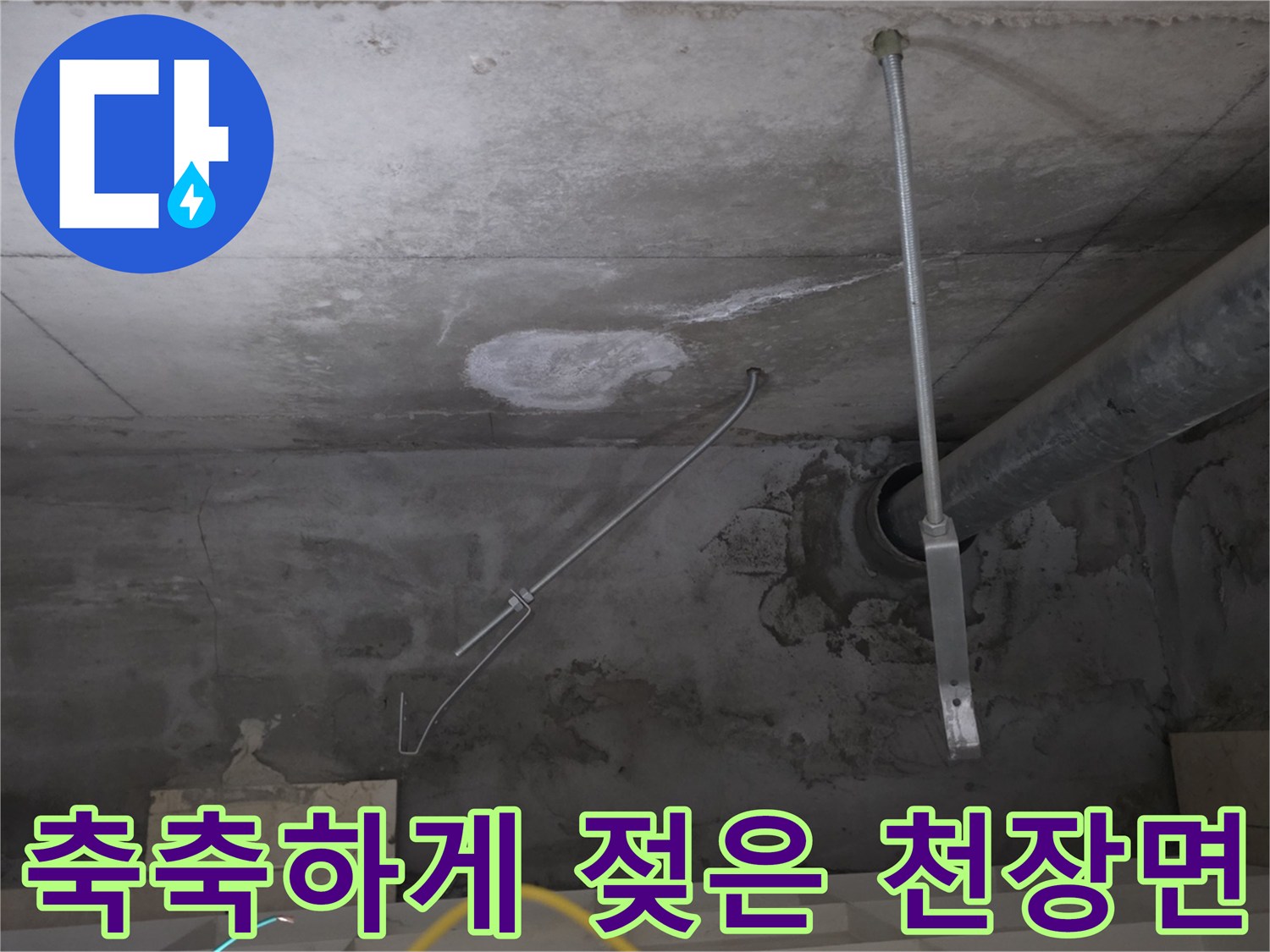 천장 콘크리트-물기가 스며들어 어둡게 변한 부위