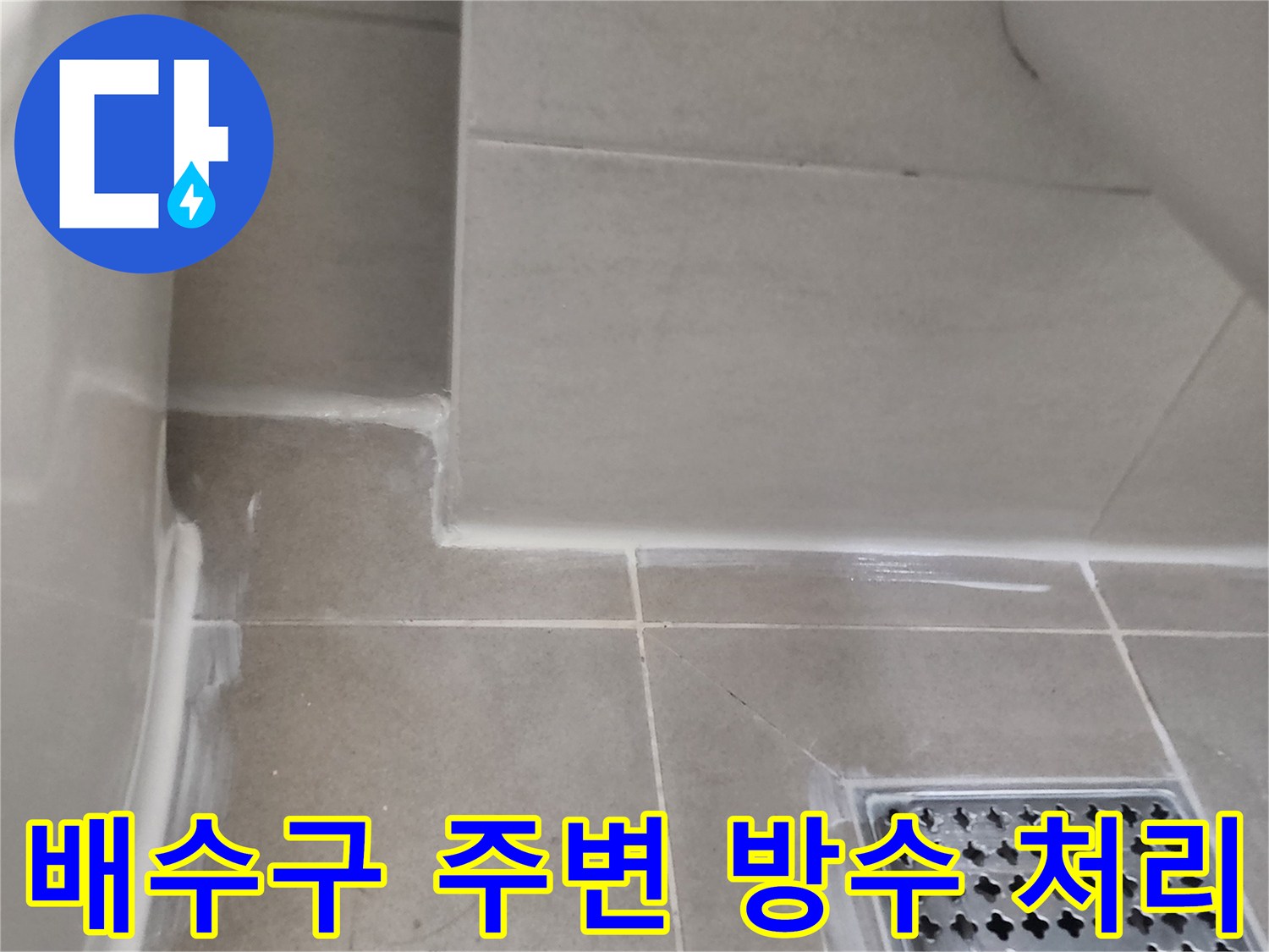 안성 현장-화장품 배수구-방수 코팅 마감