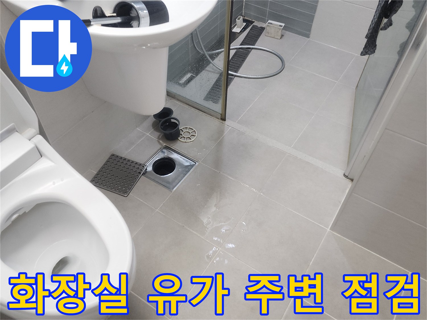 안성-화장실-배수구-주변-균열-확인
