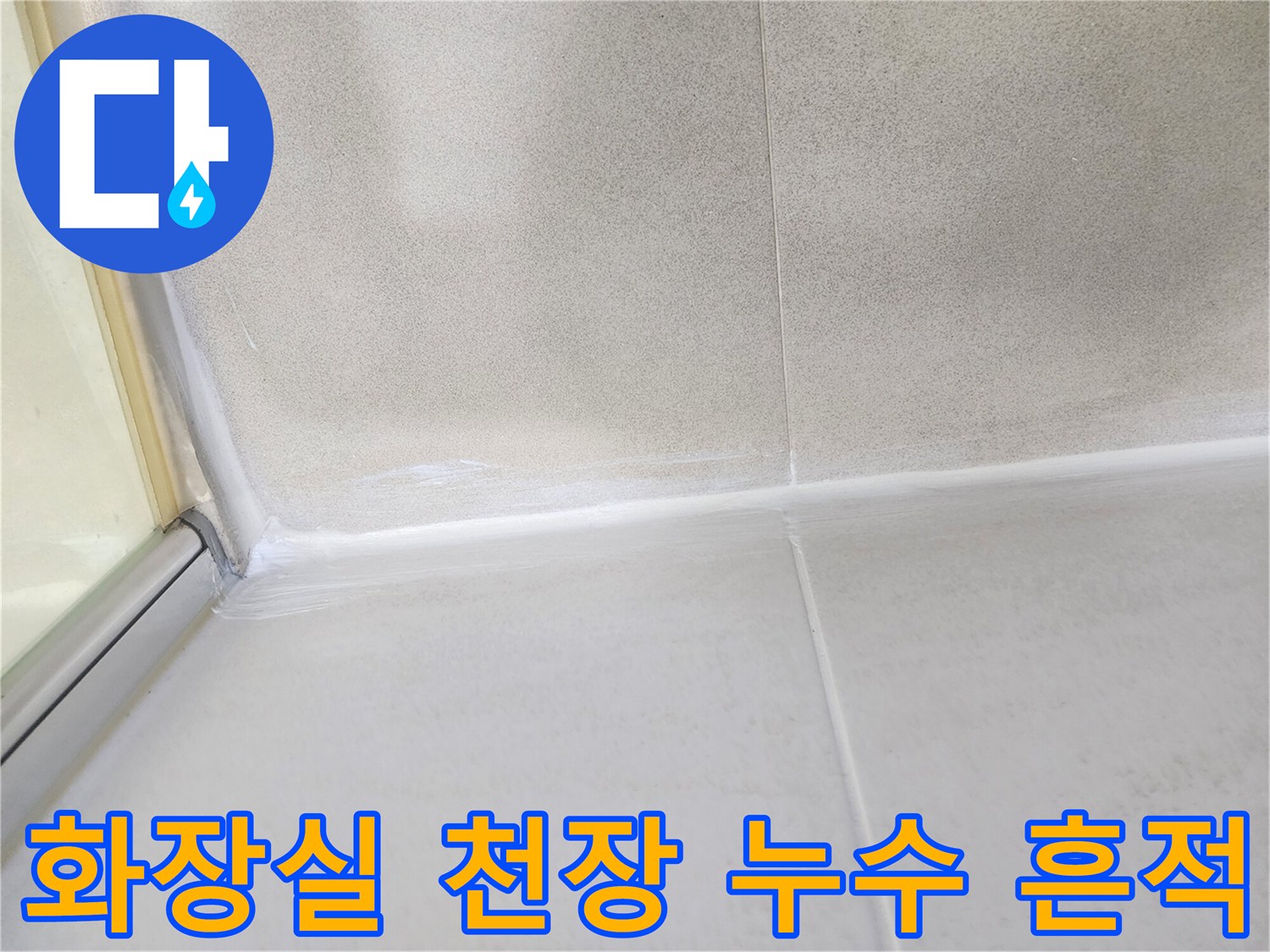 안성-화장실-천장-누수-징후-확인-사진