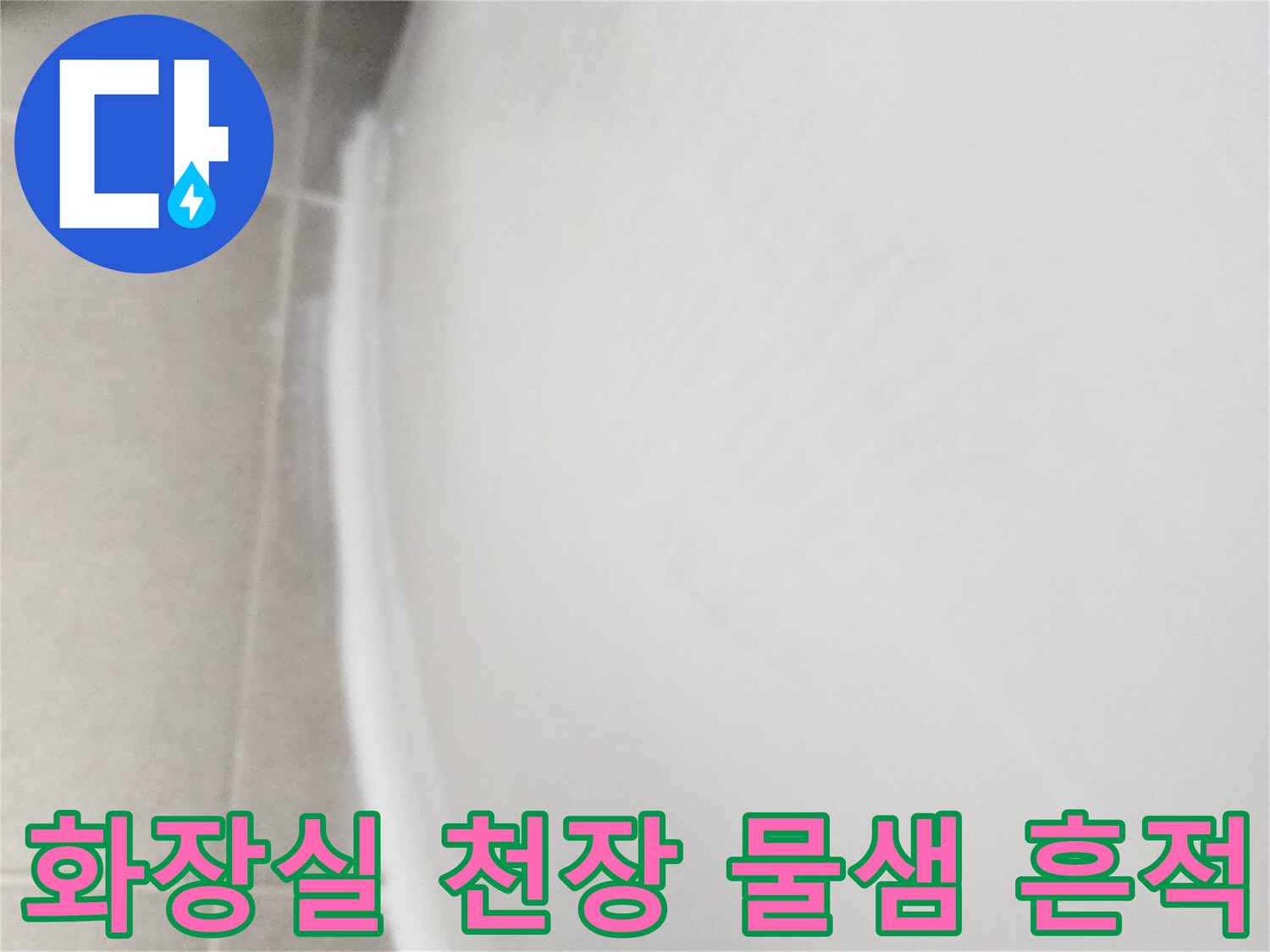안성 화장실-천장 누수 징후 확인 사진