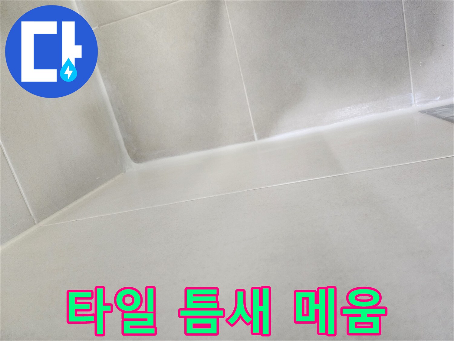 욕실-바닥-타일-모서리-방수-마무리