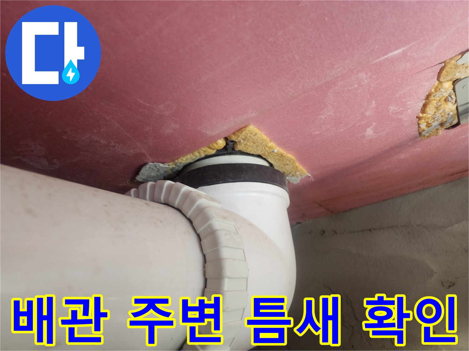 욕실-천장-배관-주변-누수-흔적-조사
