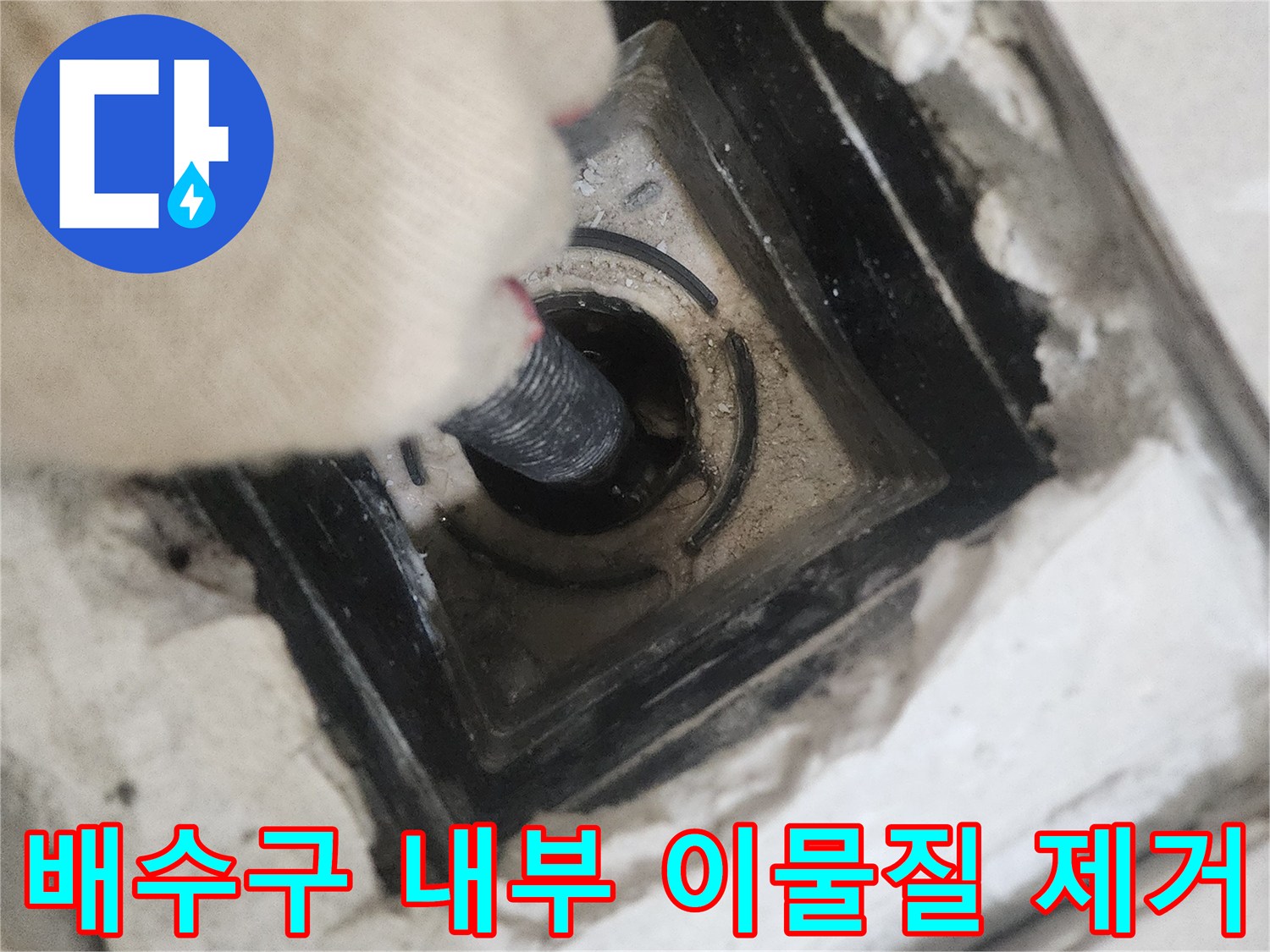 화장실-배수구-내부-이물질-제거-작업-현장
