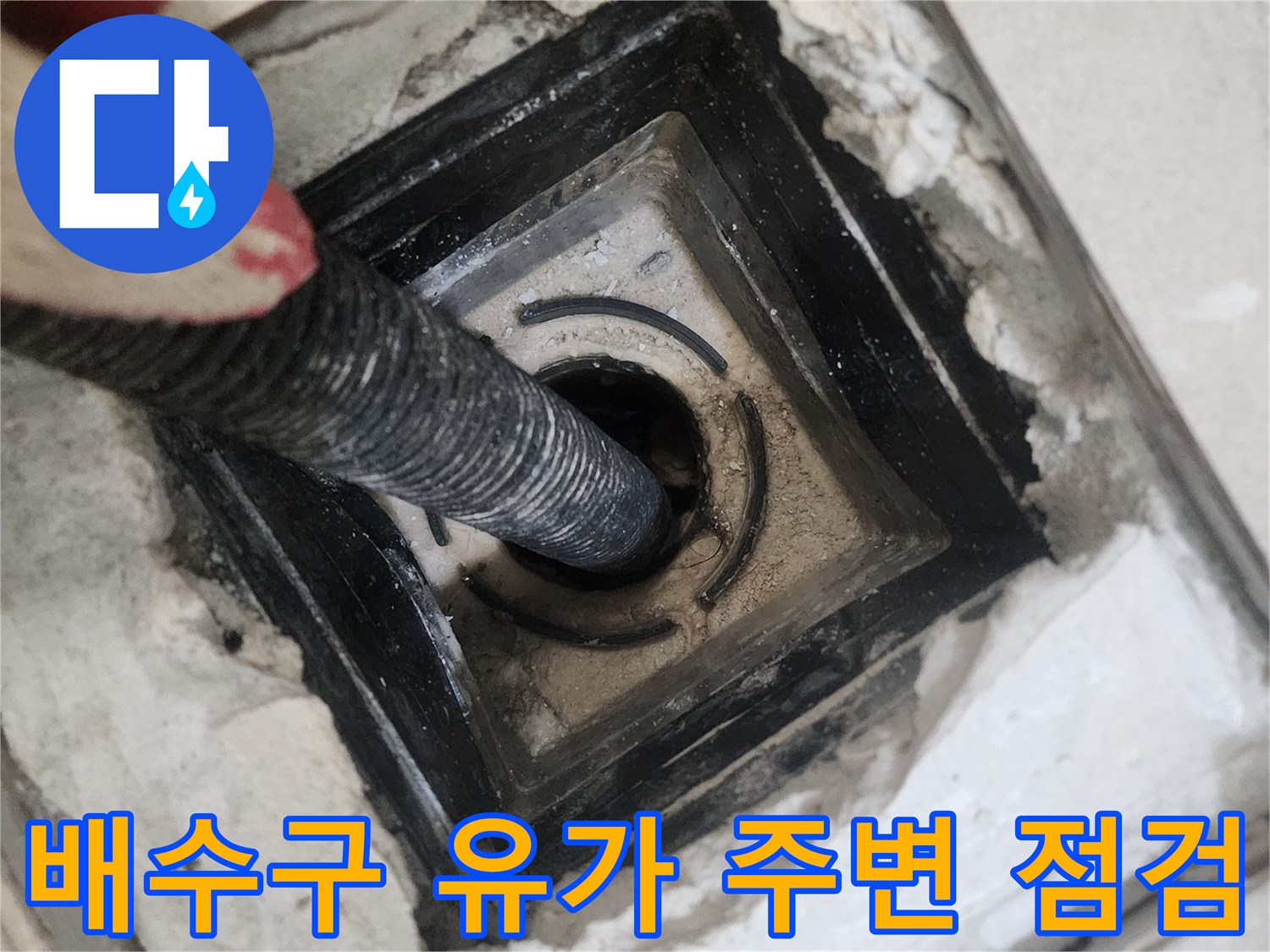 화장실-배수구-유가-내부-이물질-제거-작업-중