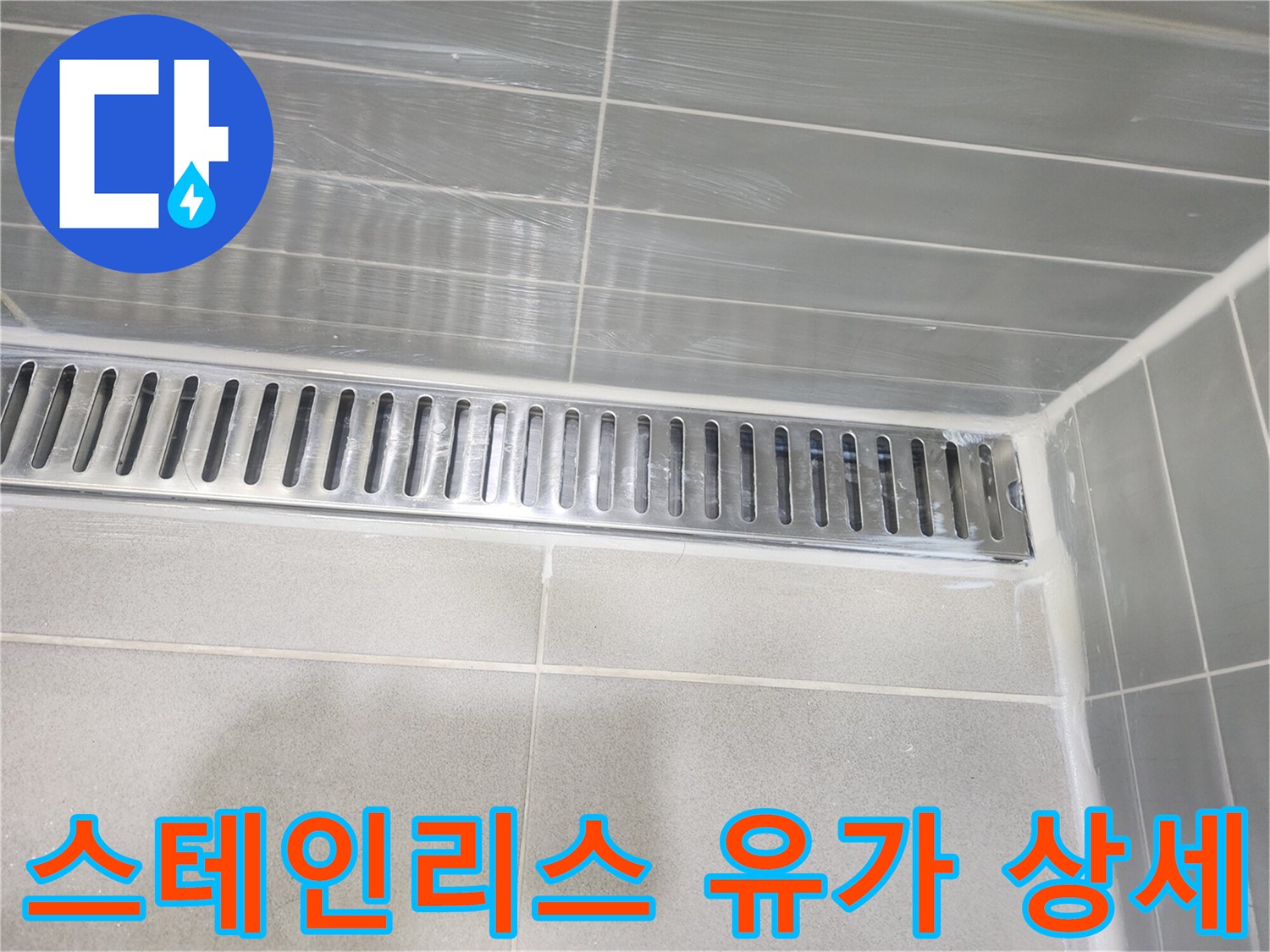 화장실-배수구-유가-및-타일-경계