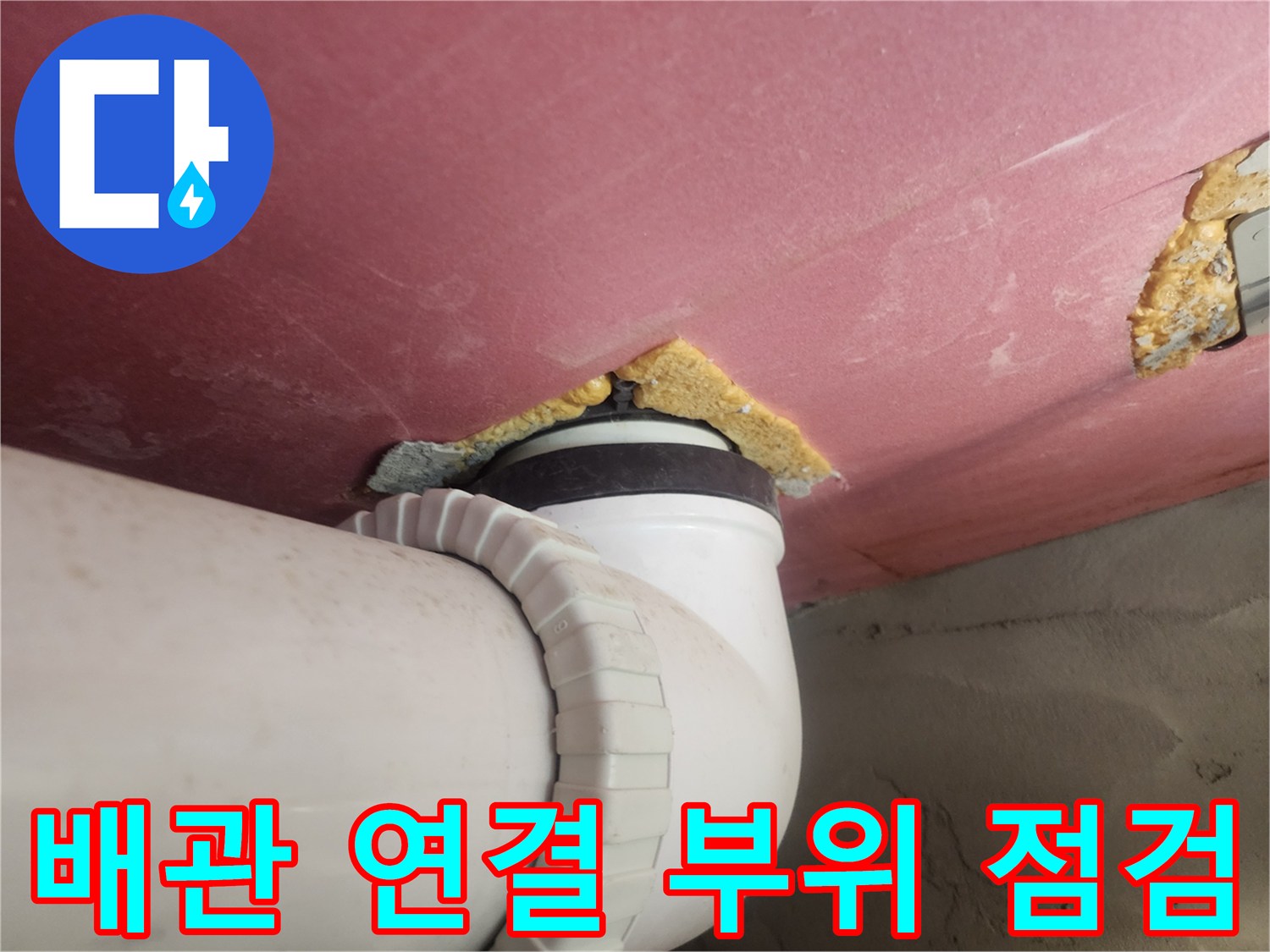 화장실-천장-배관-연결-부위-상태-확인