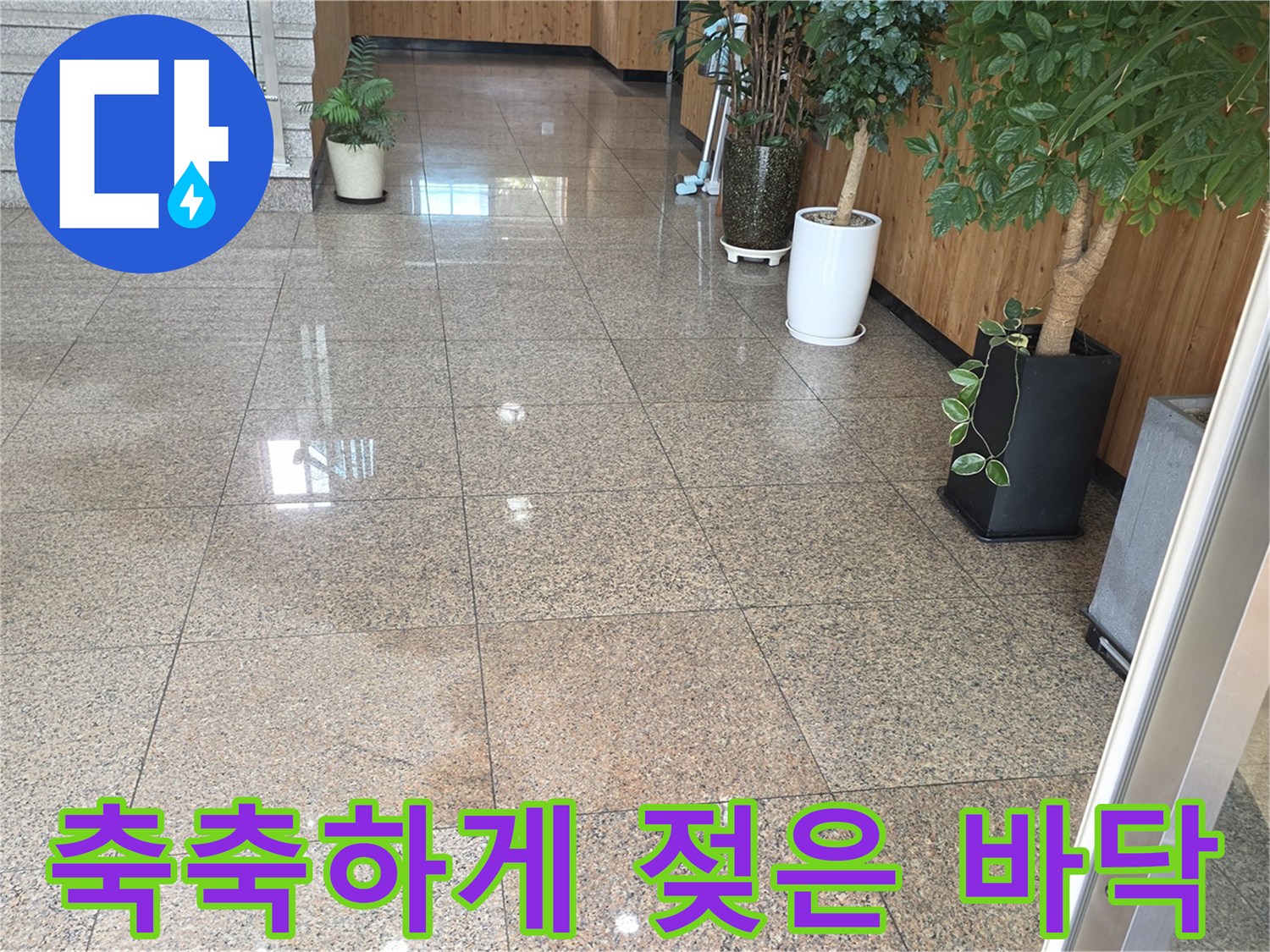로비 대리석 타일의 물 번짐 현상 부위