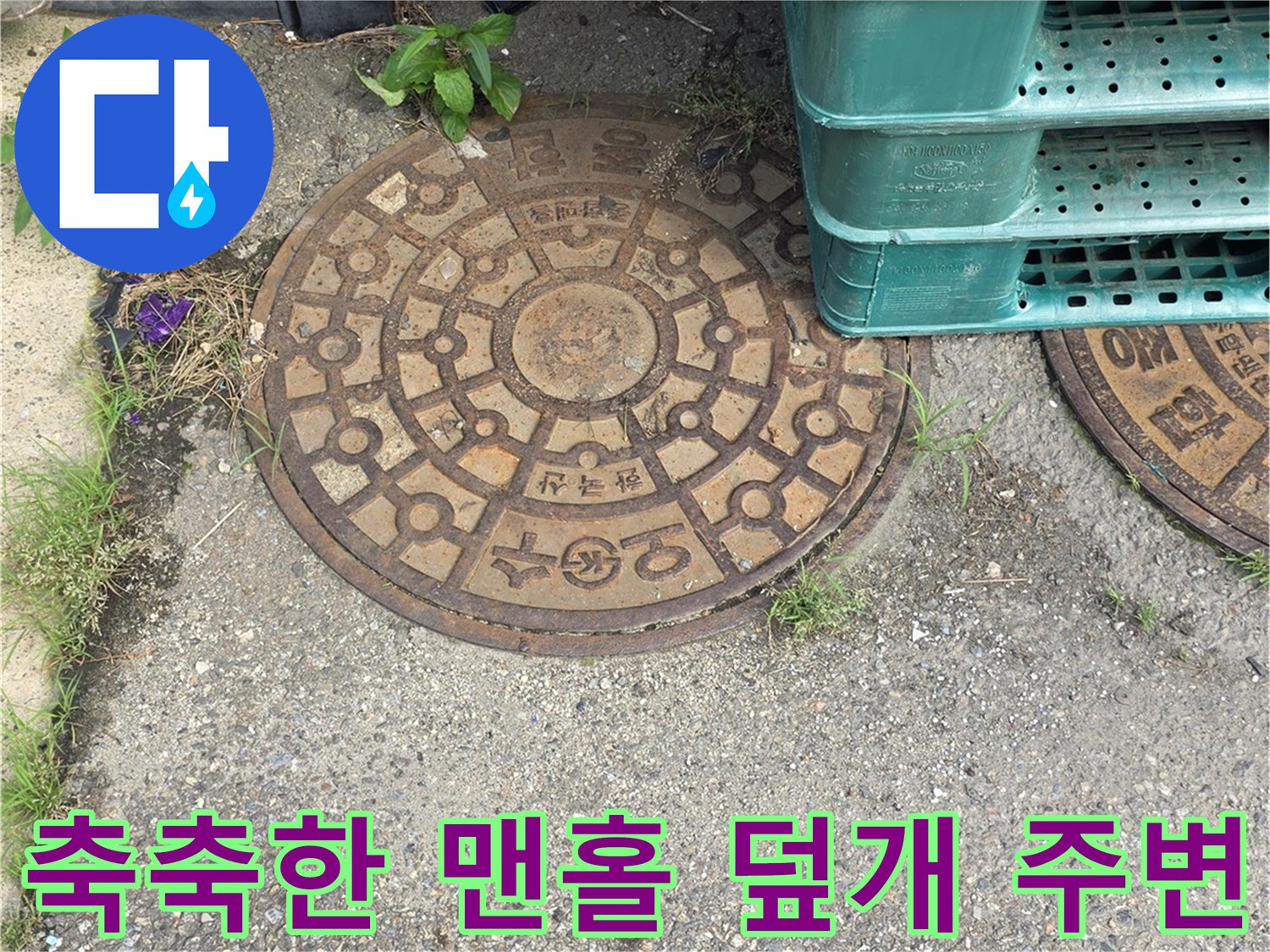 맨홀 근처 아스팔트의 물기가 머문 상태