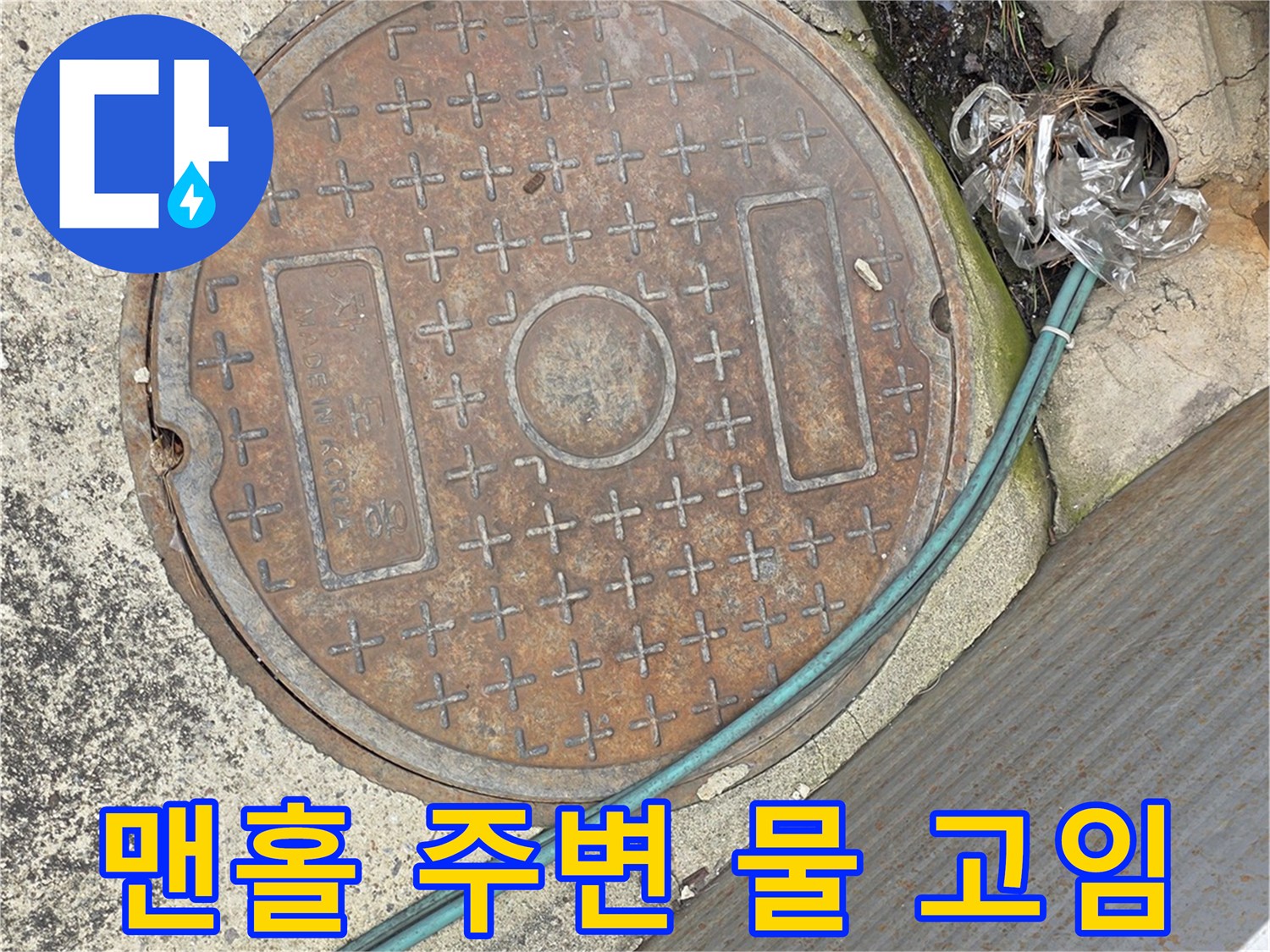 맨홀 덮개-주변 바닥 습기 현상