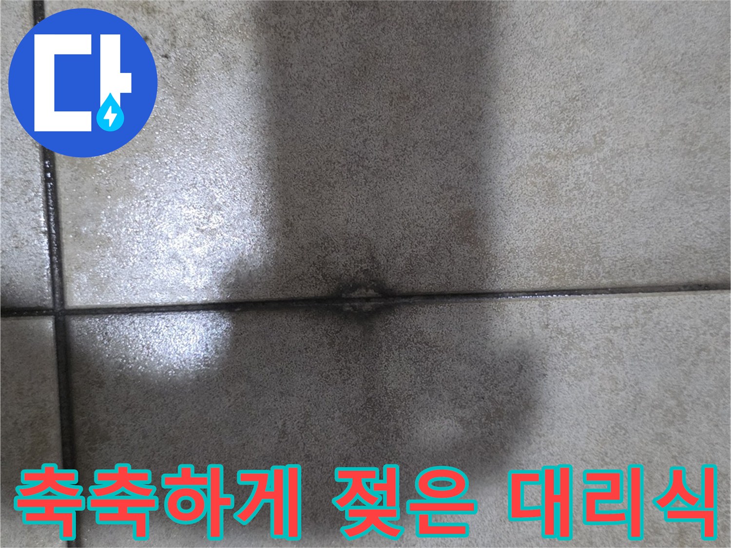 물기에 의해 변색된 대리석 타일의 경계선