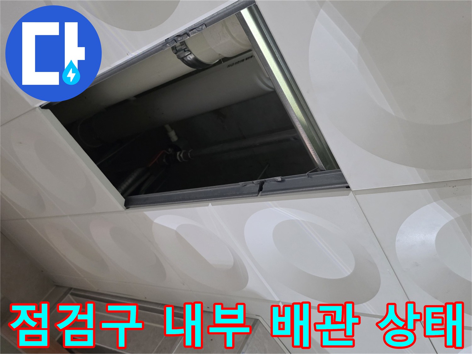 상가-화장실-천장-배관-연결부-상태-확인