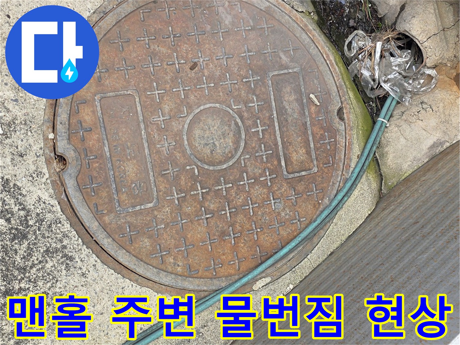 습기가 있는 맨홀 덮개와 연결된 배관의 모습